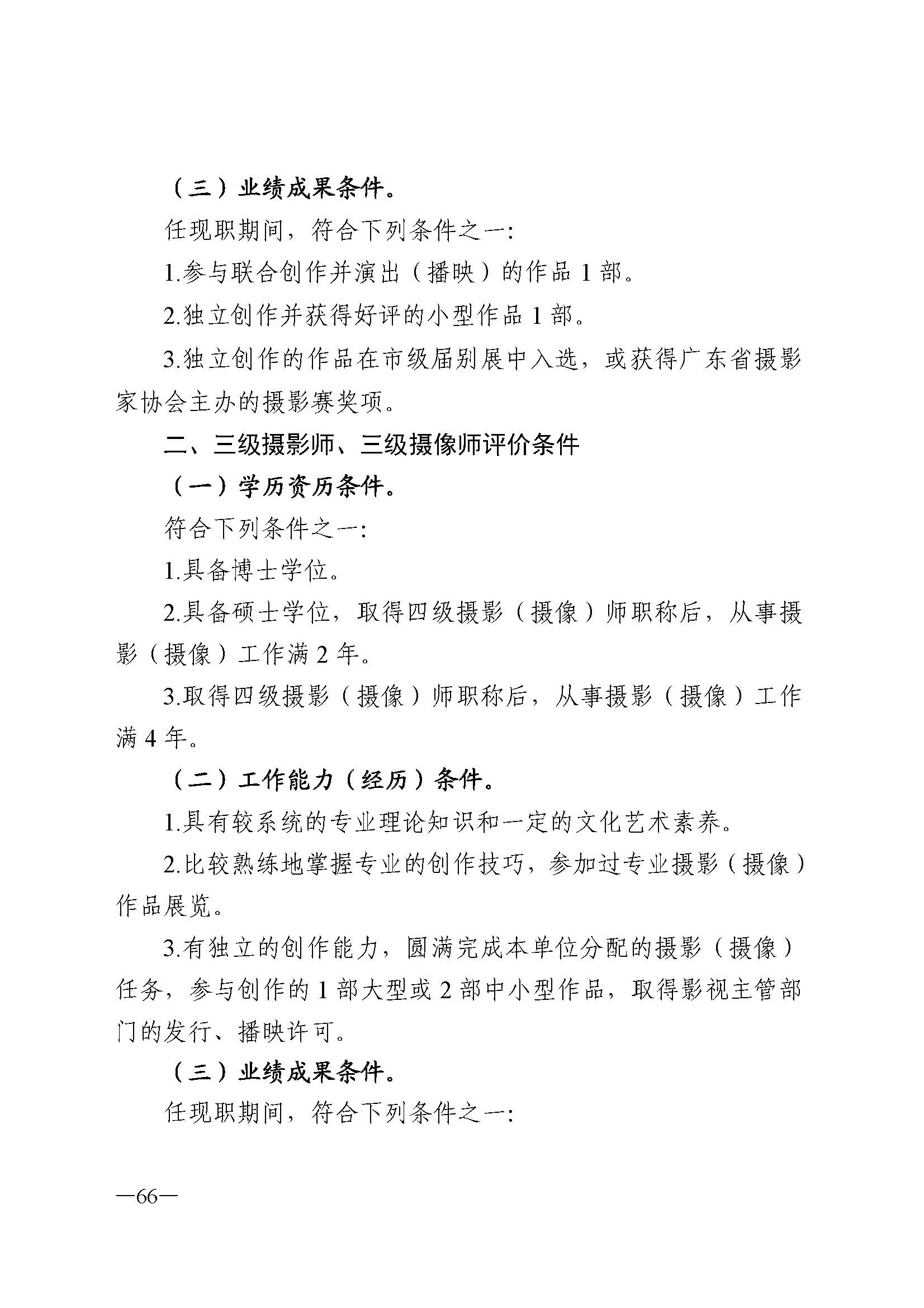 广东省人力资源和社会保障厅 博彩网站 广东省广播电视局 广东省文学艺术界联合会 广东省作家协会关于印发广东省深化艺术专业人员职称制度改革实施方案的通知_页面_066.jpg