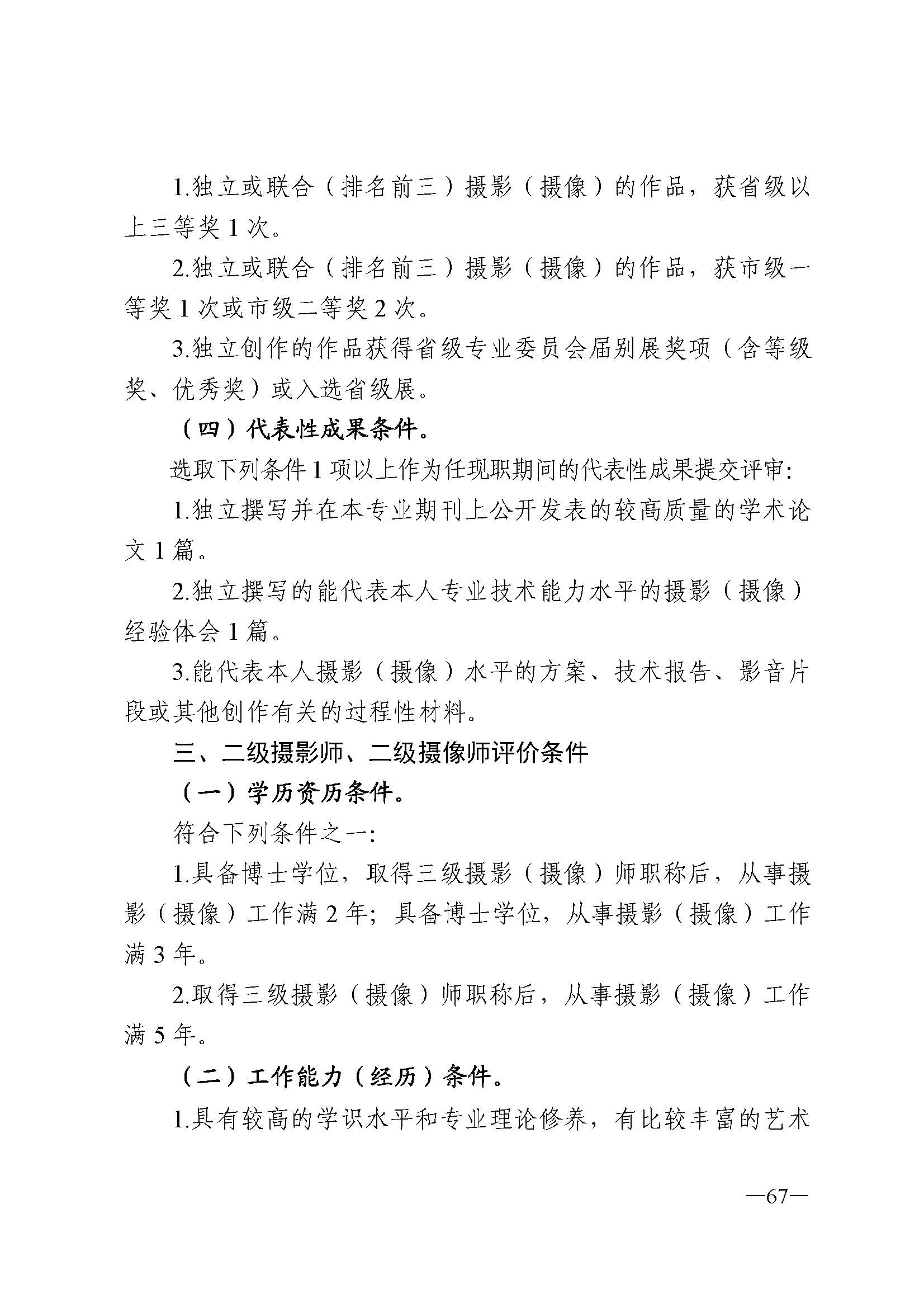 广东省人力资源和社会保障厅 博彩网站 广东省广播电视局 广东省文学艺术界联合会 广东省作家协会关于印发广东省深化艺术专业人员职称制度改革实施方案的通知_页面_067.jpg