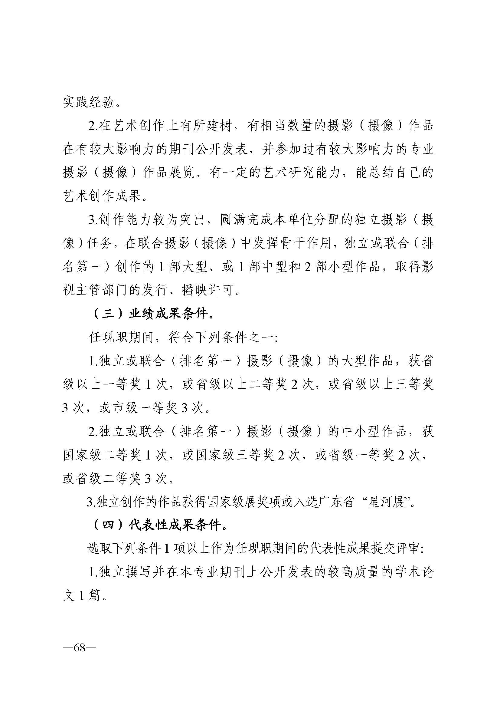 广东省人力资源和社会保障厅 博彩网站 广东省广播电视局 广东省文学艺术界联合会 广东省作家协会关于印发广东省深化艺术专业人员职称制度改革实施方案的通知_页面_068.jpg