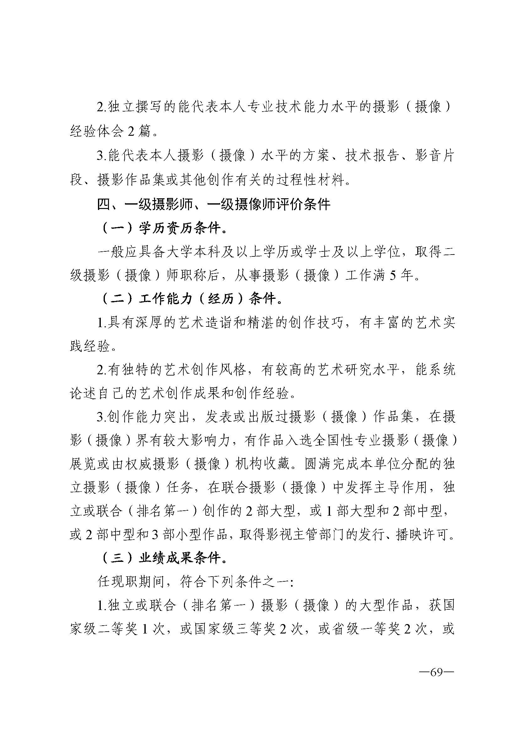 广东省人力资源和社会保障厅 博彩网站 广东省广播电视局 广东省文学艺术界联合会 广东省作家协会关于印发广东省深化艺术专业人员职称制度改革实施方案的通知_页面_069.jpg