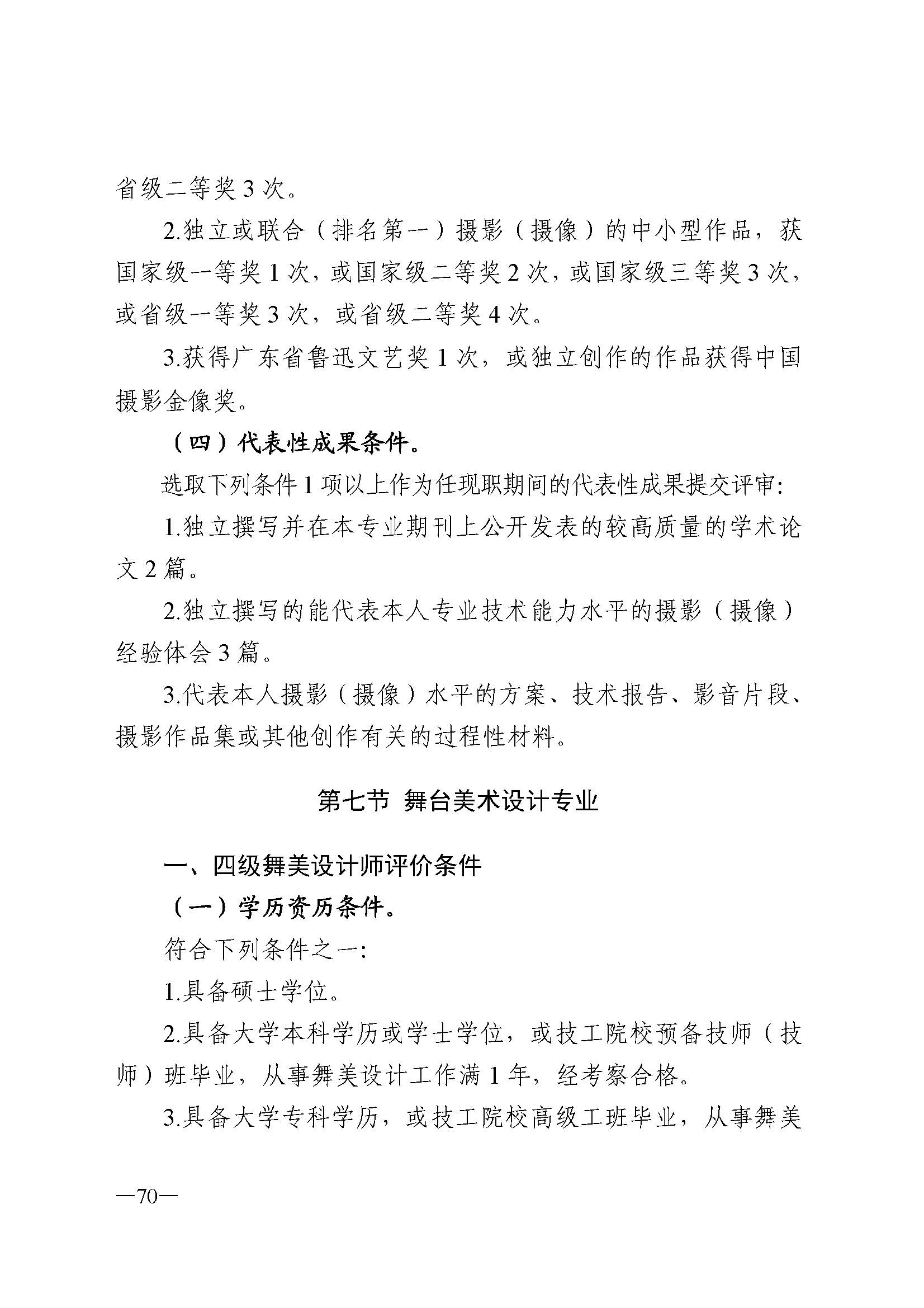 广东省人力资源和社会保障厅 博彩网站 广东省广播电视局 广东省文学艺术界联合会 广东省作家协会关于印发广东省深化艺术专业人员职称制度改革实施方案的通知_页面_070.jpg