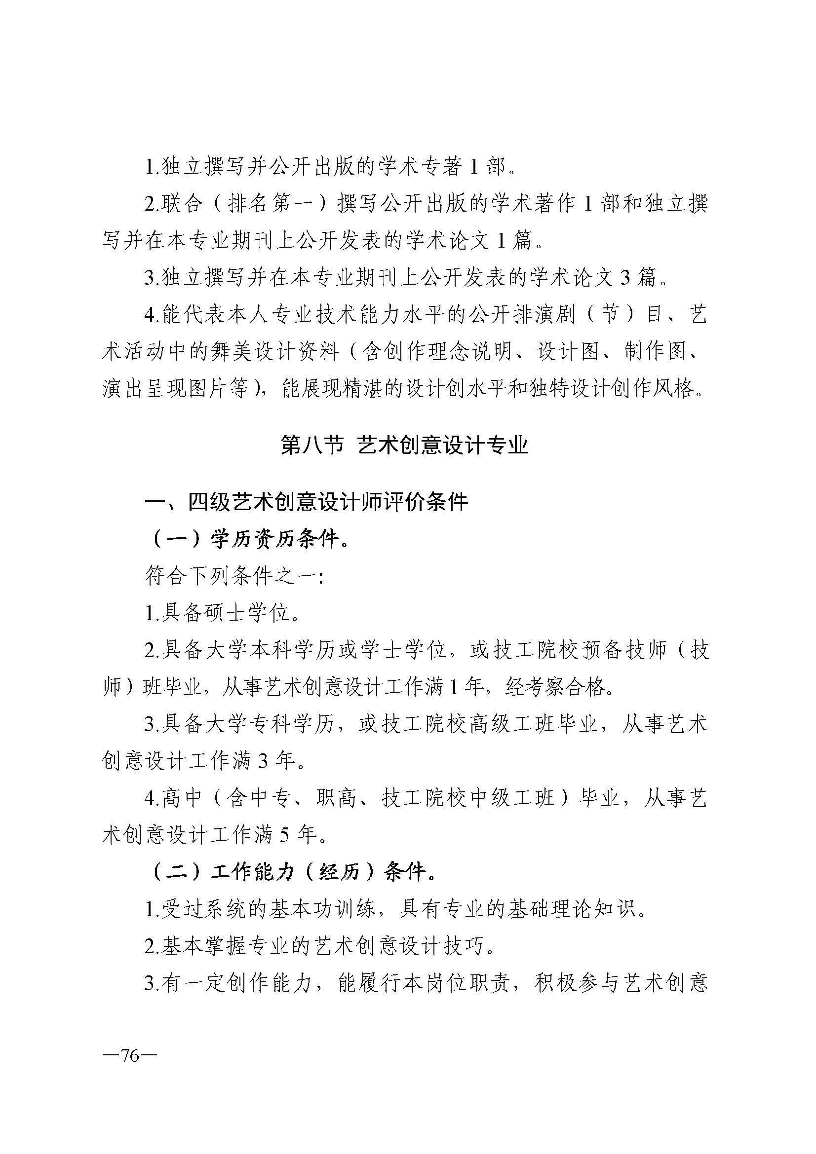 广东省人力资源和社会保障厅 博彩网站 广东省广播电视局 广东省文学艺术界联合会 广东省作家协会关于印发广东省深化艺术专业人员职称制度改革实施方案的通知_页面_076.jpg