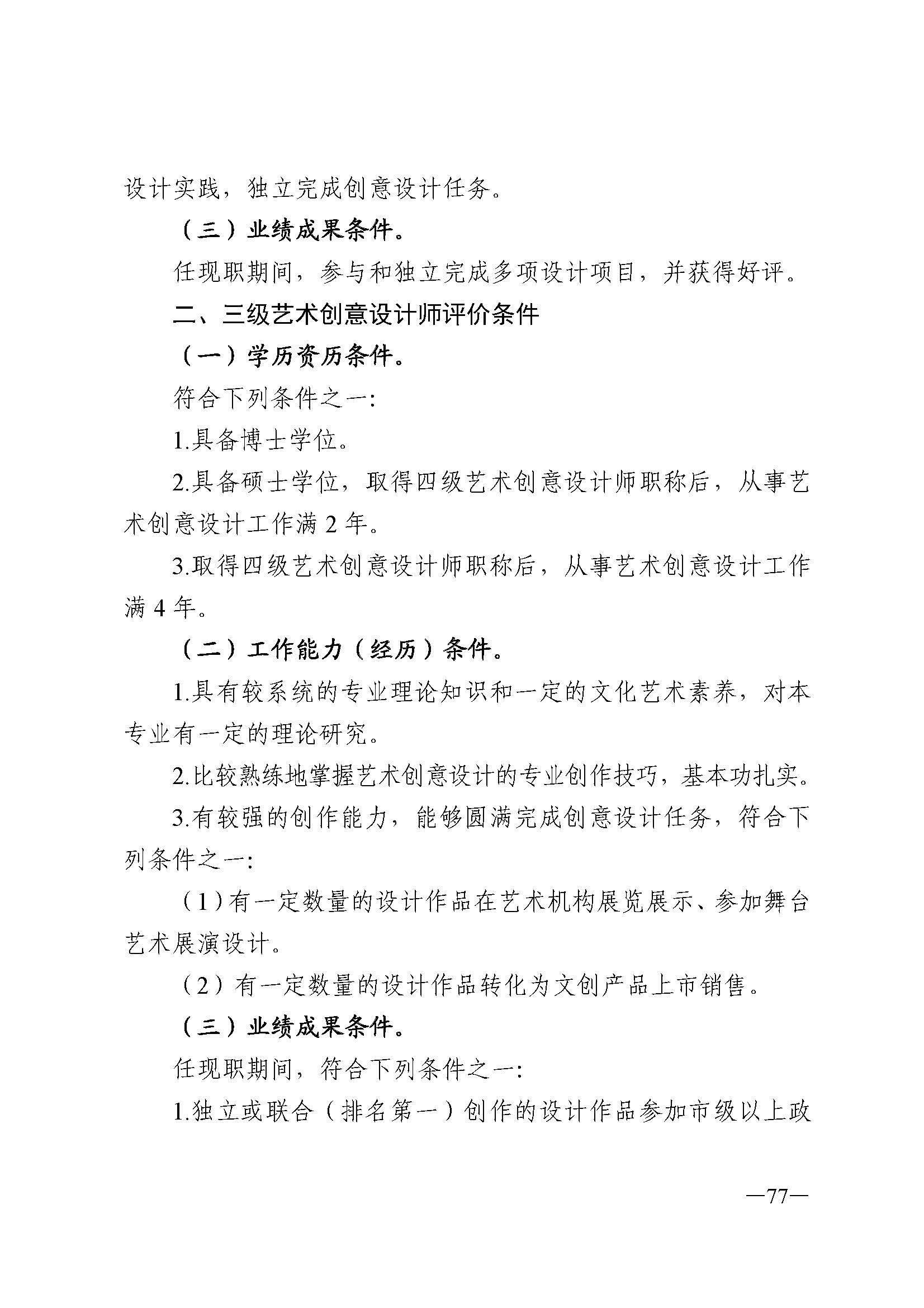 广东省人力资源和社会保障厅 博彩网站 广东省广播电视局 广东省文学艺术界联合会 广东省作家协会关于印发广东省深化艺术专业人员职称制度改革实施方案的通知_页面_077.jpg