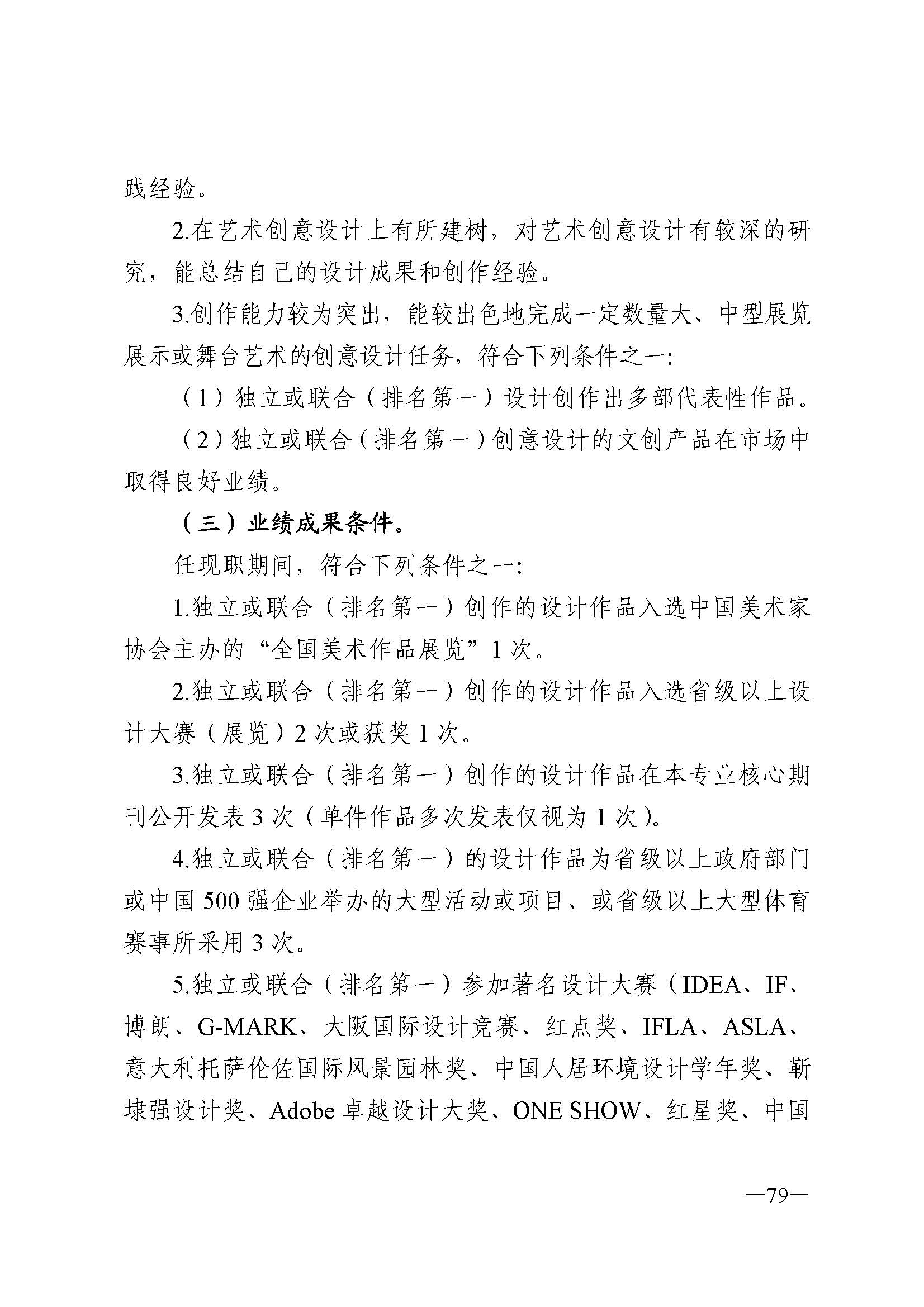 广东省人力资源和社会保障厅 博彩网站 广东省广播电视局 广东省文学艺术界联合会 广东省作家协会关于印发广东省深化艺术专业人员职称制度改革实施方案的通知_页面_079.jpg