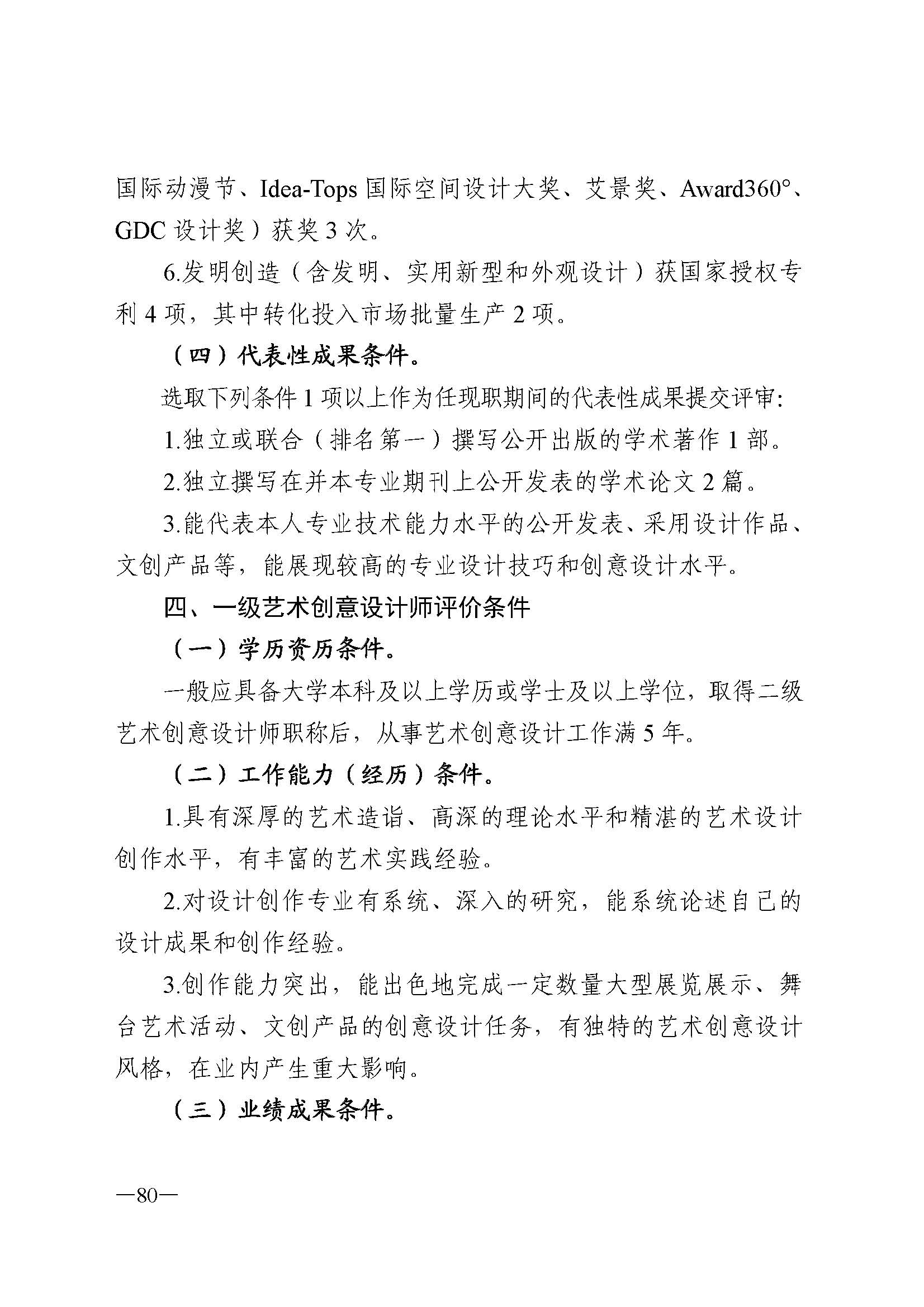 广东省人力资源和社会保障厅 博彩网站 广东省广播电视局 广东省文学艺术界联合会 广东省作家协会关于印发广东省深化艺术专业人员职称制度改革实施方案的通知_页面_080.jpg