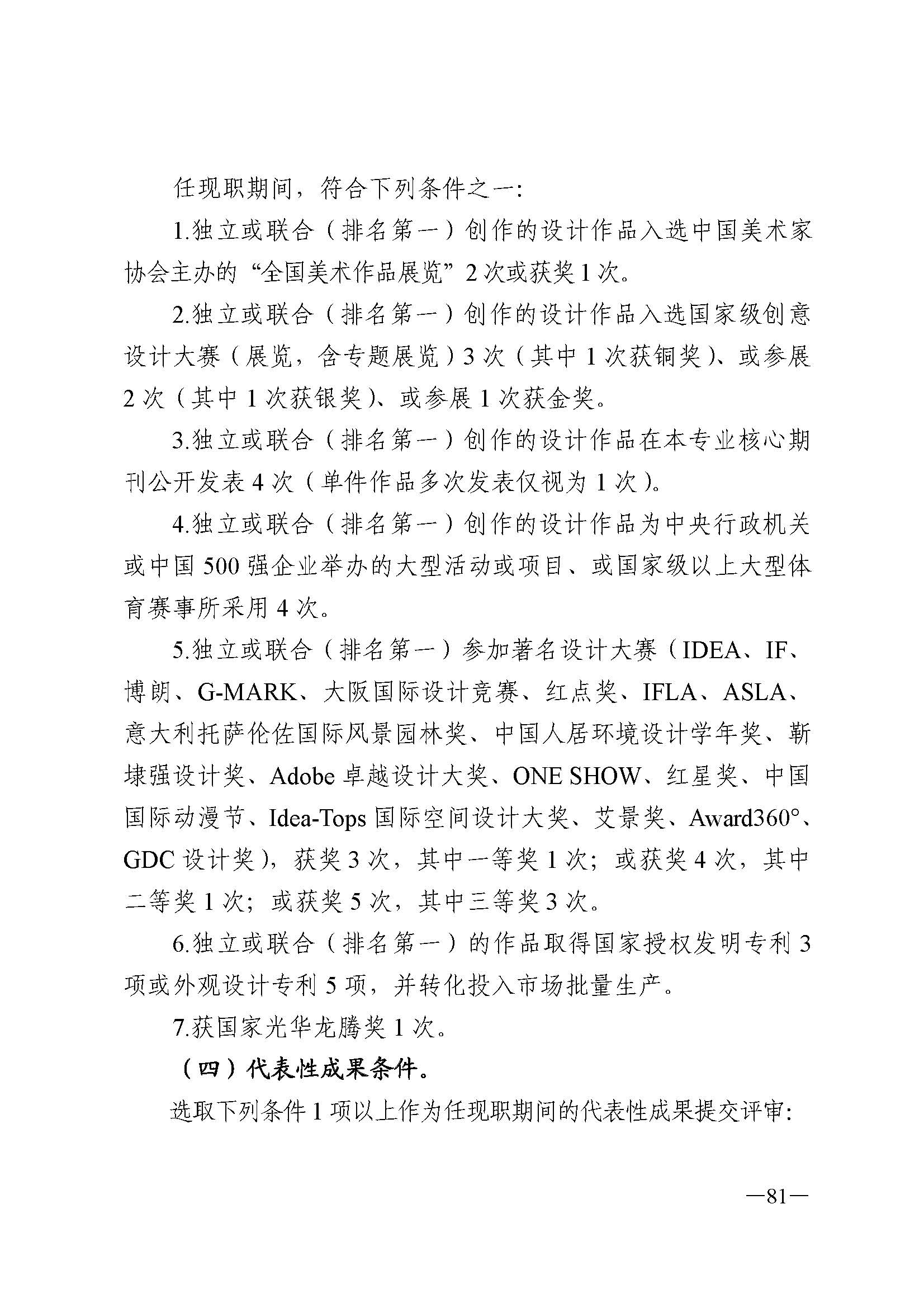 广东省人力资源和社会保障厅 博彩网站 广东省广播电视局 广东省文学艺术界联合会 广东省作家协会关于印发广东省深化艺术专业人员职称制度改革实施方案的通知_页面_081.jpg