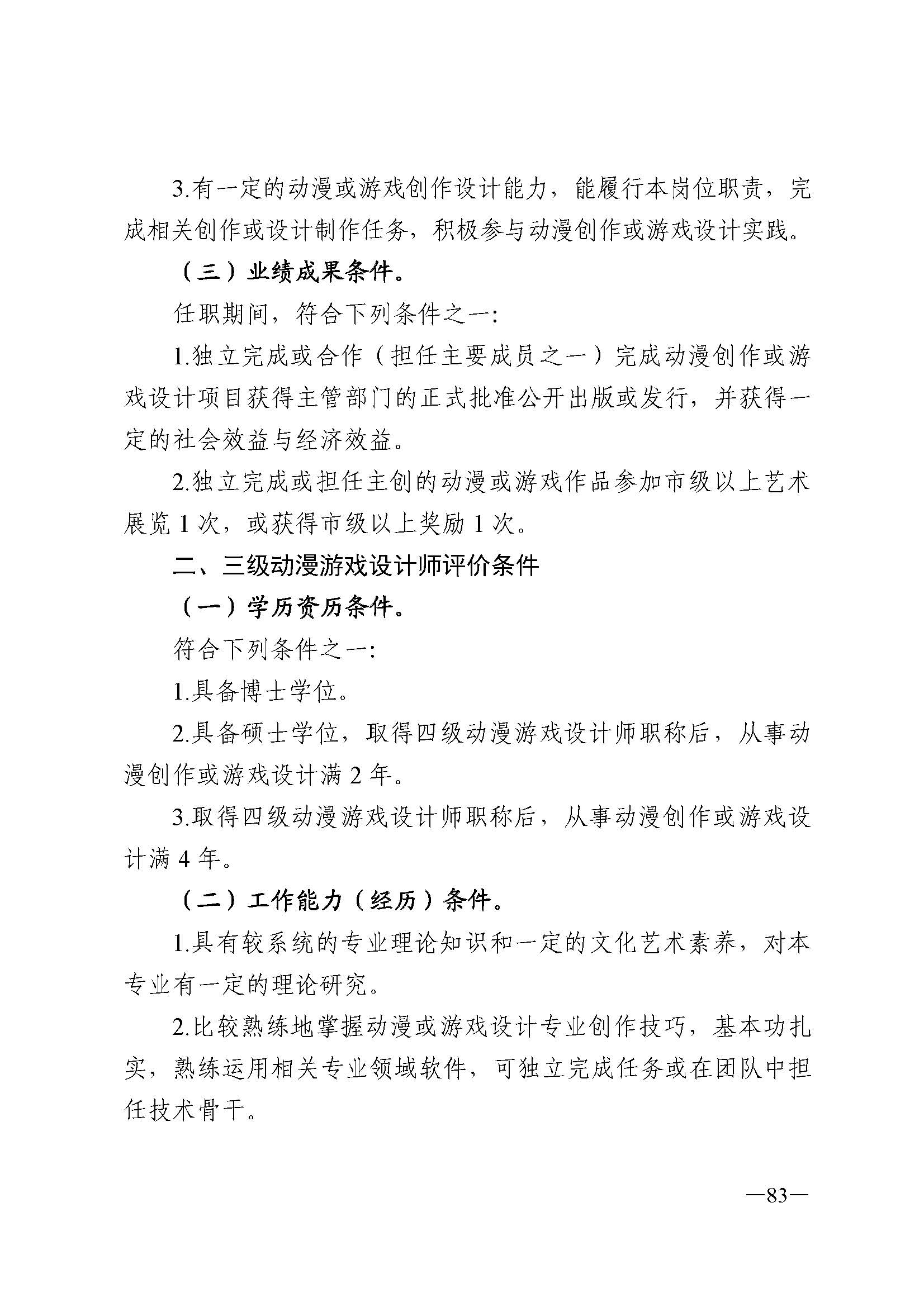 广东省人力资源和社会保障厅 博彩网站 广东省广播电视局 广东省文学艺术界联合会 广东省作家协会关于印发广东省深化艺术专业人员职称制度改革实施方案的通知_页面_083.jpg