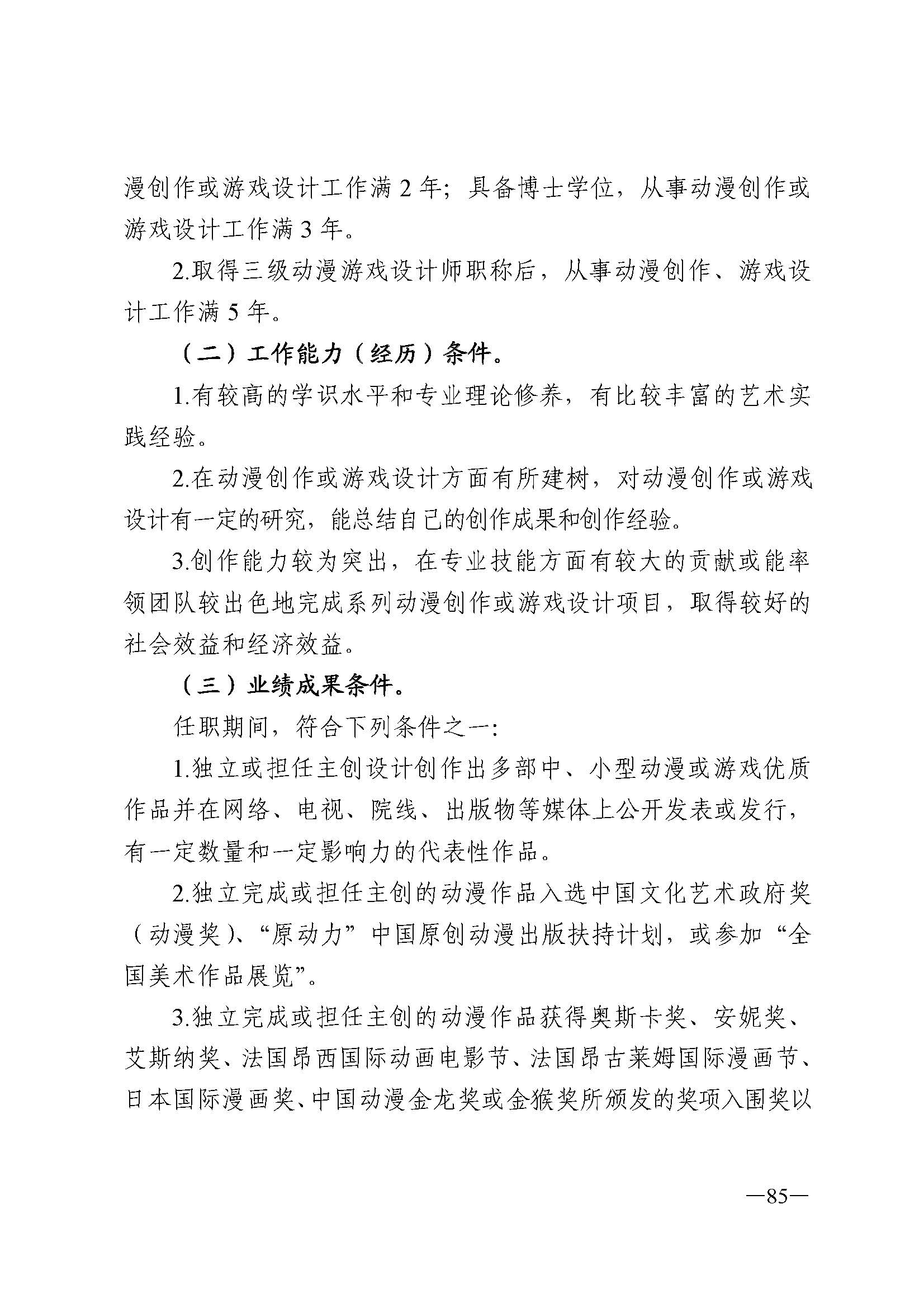 广东省人力资源和社会保障厅 博彩网站 广东省广播电视局 广东省文学艺术界联合会 广东省作家协会关于印发广东省深化艺术专业人员职称制度改革实施方案的通知_页面_085.jpg