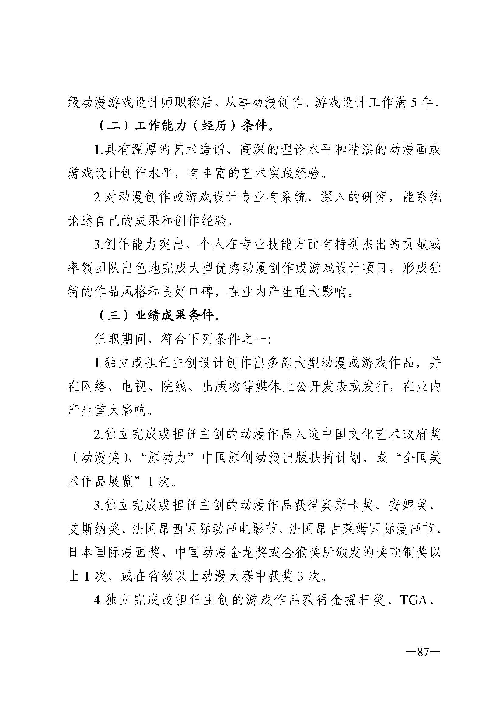 广东省人力资源和社会保障厅 博彩网站 广东省广播电视局 广东省文学艺术界联合会 广东省作家协会关于印发广东省深化艺术专业人员职称制度改革实施方案的通知_页面_087.jpg