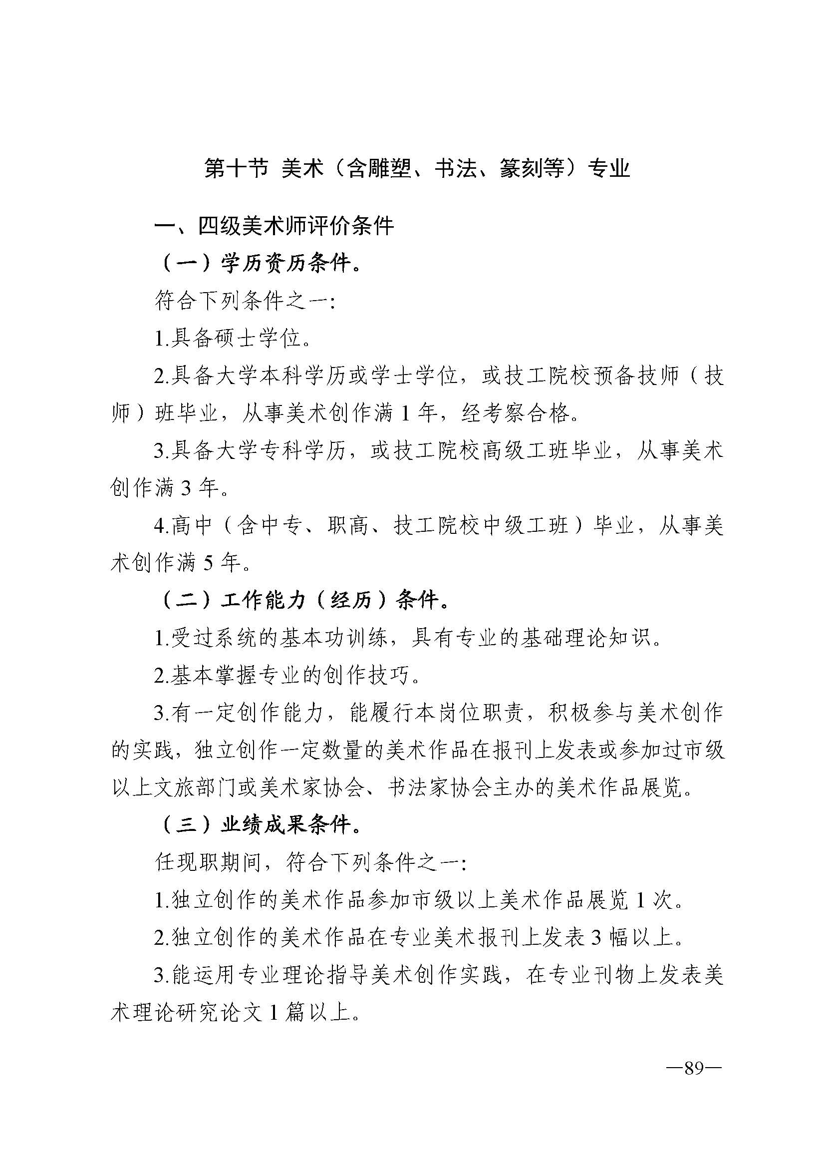 广东省人力资源和社会保障厅 博彩网站 广东省广播电视局 广东省文学艺术界联合会 广东省作家协会关于印发广东省深化艺术专业人员职称制度改革实施方案的通知_页面_089.jpg