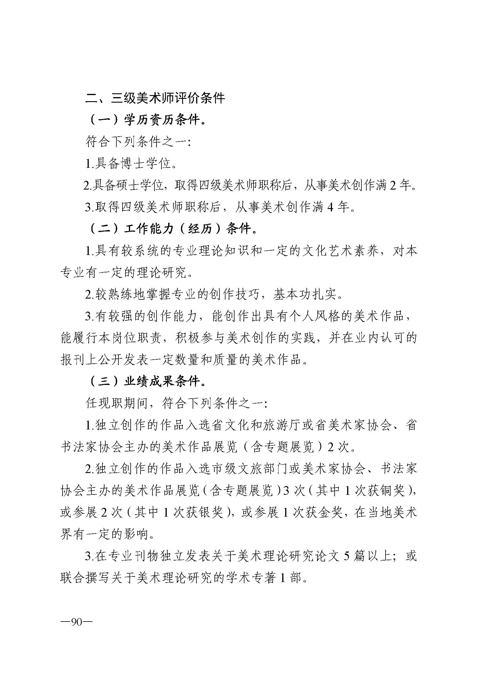 广东省人力资源和社会保障厅 博彩网站 广东省广播电视局 广东省文学艺术界联合会 广东省作家协会关于印发广东省深化艺术专业人员职称制度改革实施方案的通知_页面_090.jpg