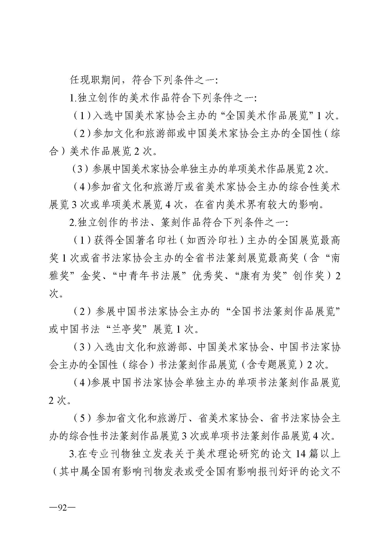 广东省人力资源和社会保障厅 博彩网站 广东省广播电视局 广东省文学艺术界联合会 广东省作家协会关于印发广东省深化艺术专业人员职称制度改革实施方案的通知_页面_092.jpg