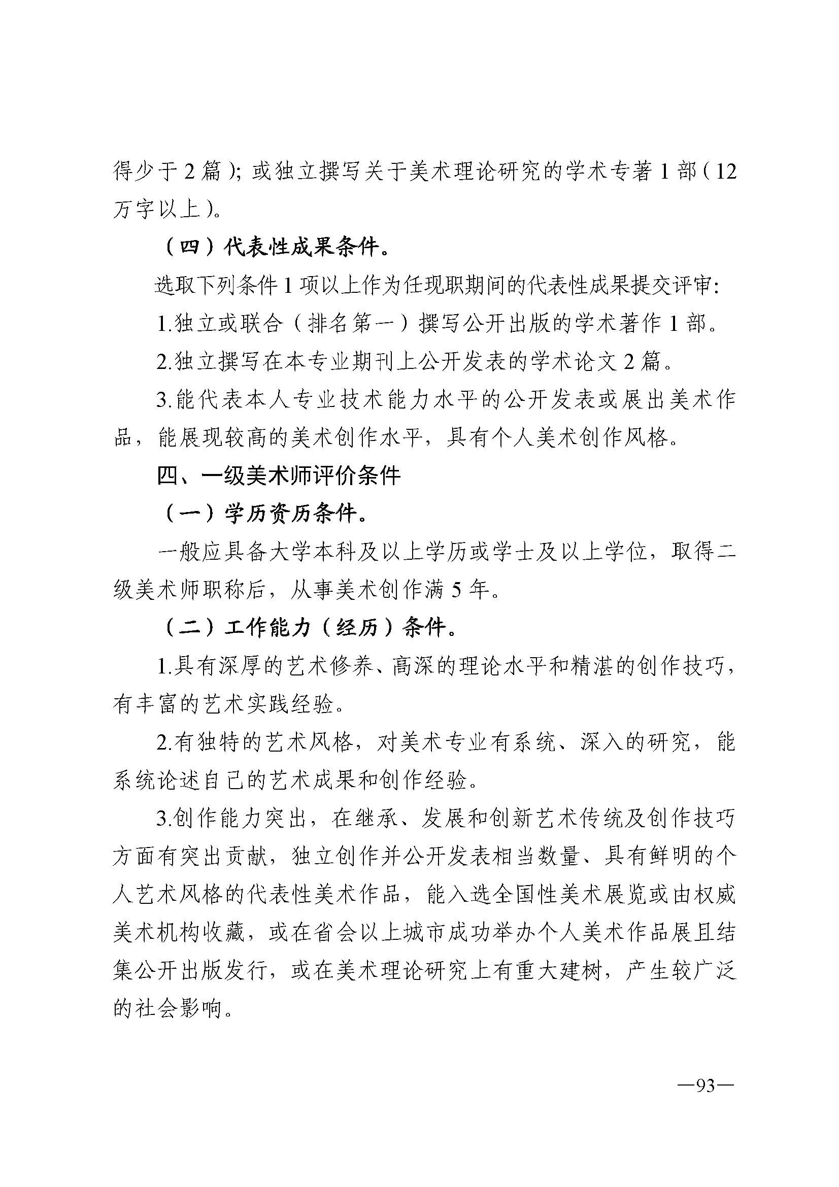 广东省人力资源和社会保障厅 博彩网站 广东省广播电视局 广东省文学艺术界联合会 广东省作家协会关于印发广东省深化艺术专业人员职称制度改革实施方案的通知_页面_093.jpg