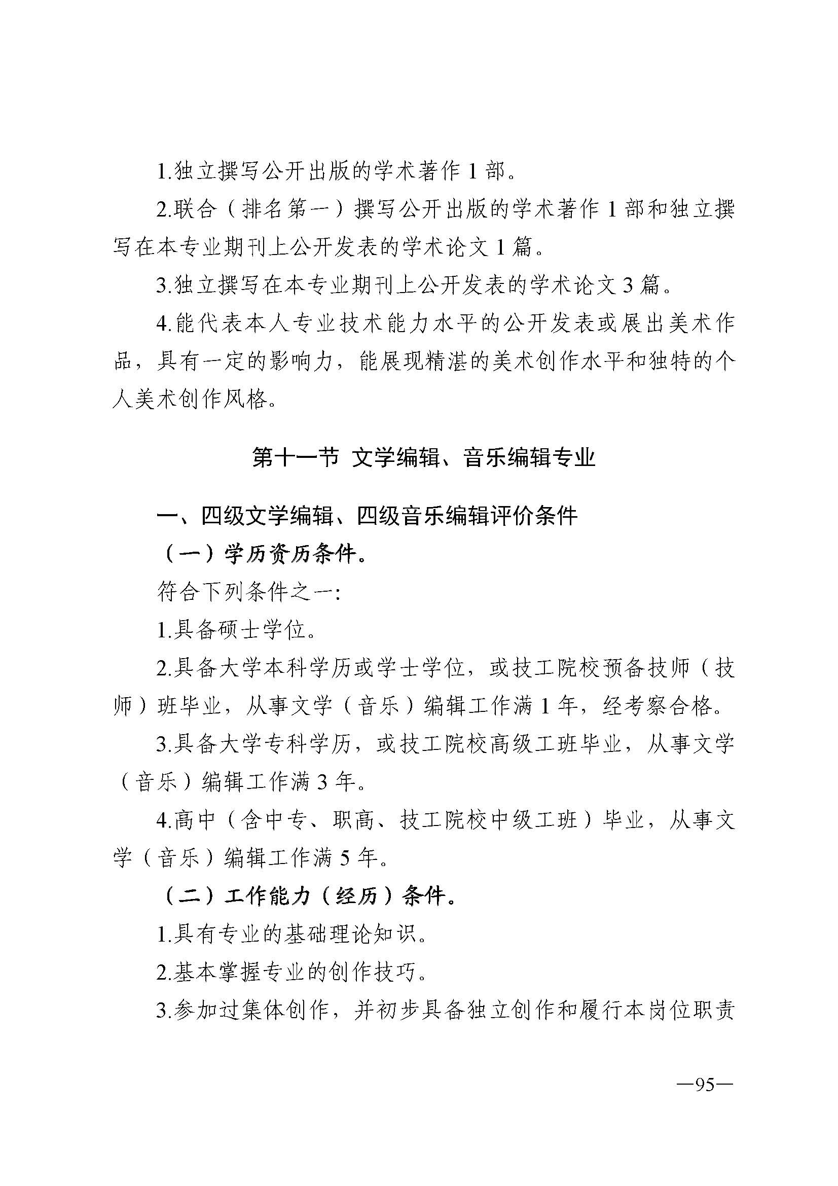 广东省人力资源和社会保障厅 博彩网站 广东省广播电视局 广东省文学艺术界联合会 广东省作家协会关于印发广东省深化艺术专业人员职称制度改革实施方案的通知_页面_095.jpg
