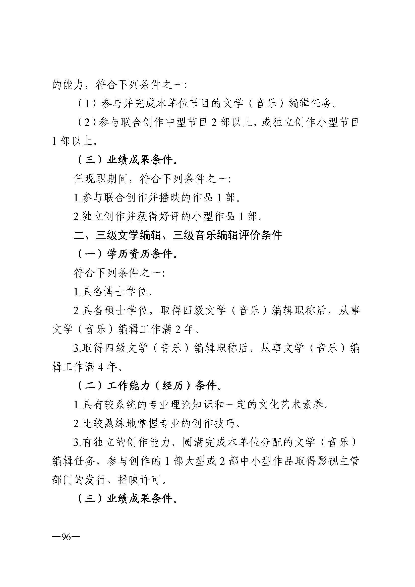 广东省人力资源和社会保障厅 博彩网站 广东省广播电视局 广东省文学艺术界联合会 广东省作家协会关于印发广东省深化艺术专业人员职称制度改革实施方案的通知_页面_096.jpg