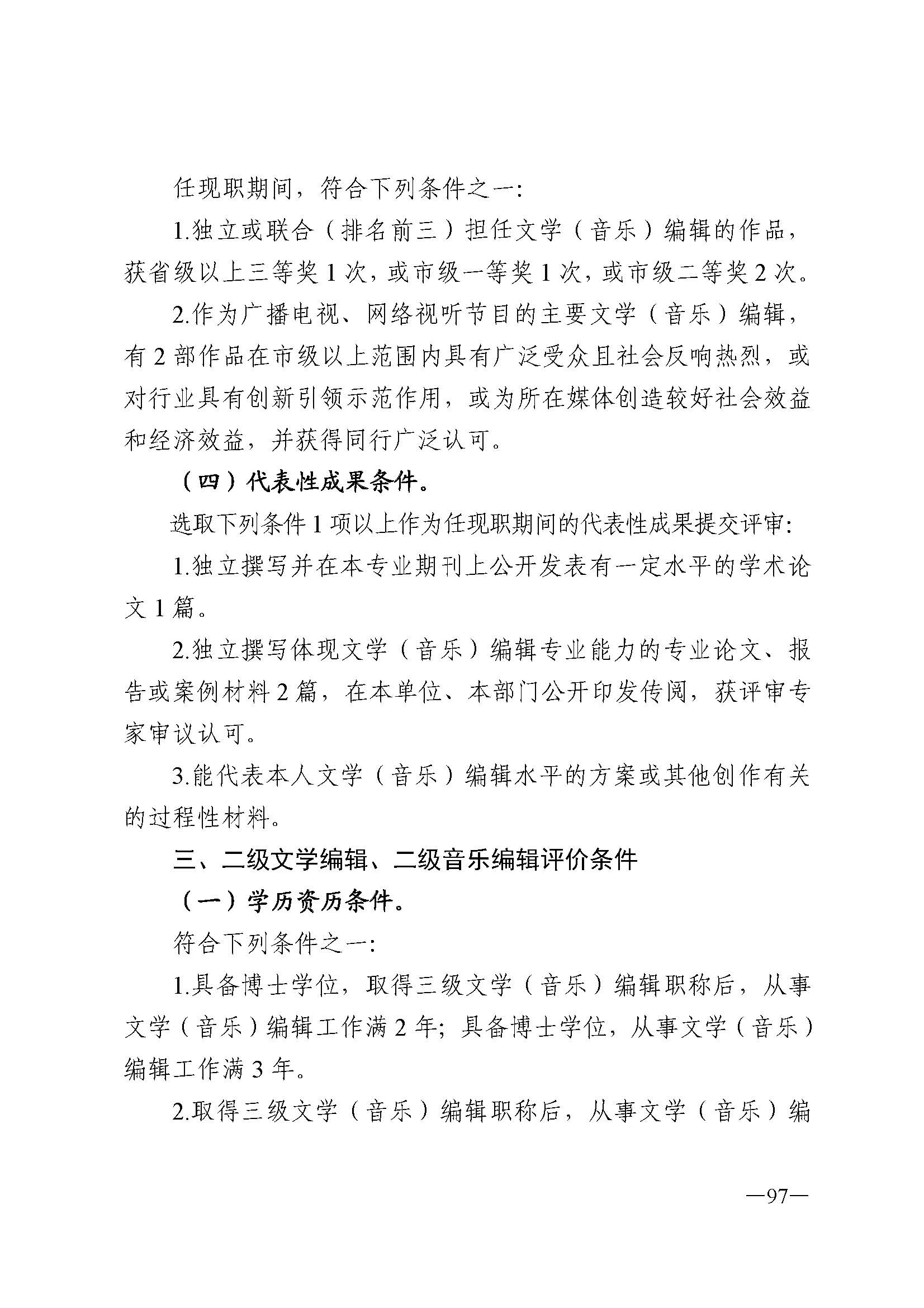 广东省人力资源和社会保障厅 博彩网站 广东省广播电视局 广东省文学艺术界联合会 广东省作家协会关于印发广东省深化艺术专业人员职称制度改革实施方案的通知_页面_097.jpg
