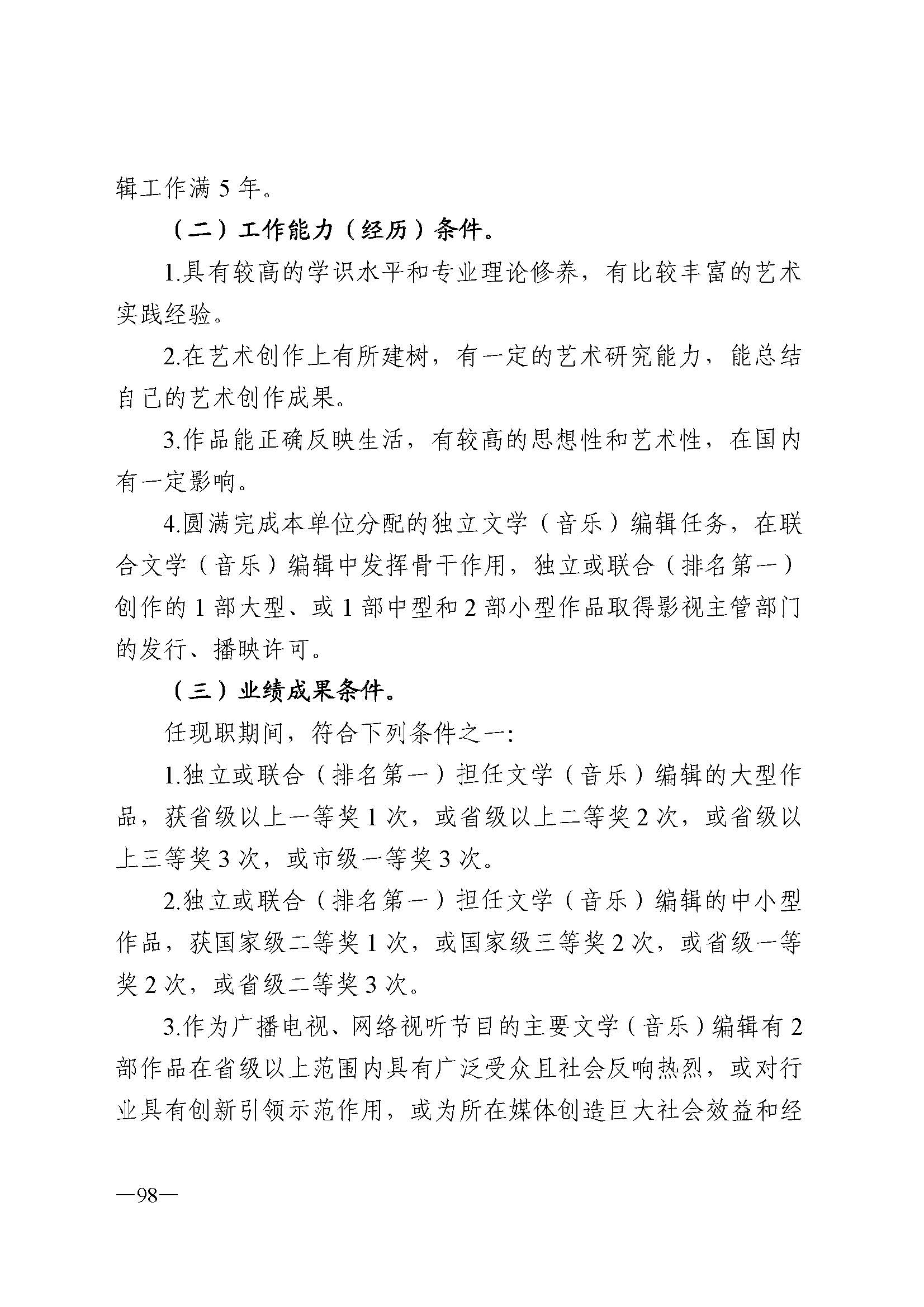 广东省人力资源和社会保障厅 博彩网站 广东省广播电视局 广东省文学艺术界联合会 广东省作家协会关于印发广东省深化艺术专业人员职称制度改革实施方案的通知_页面_098.jpg