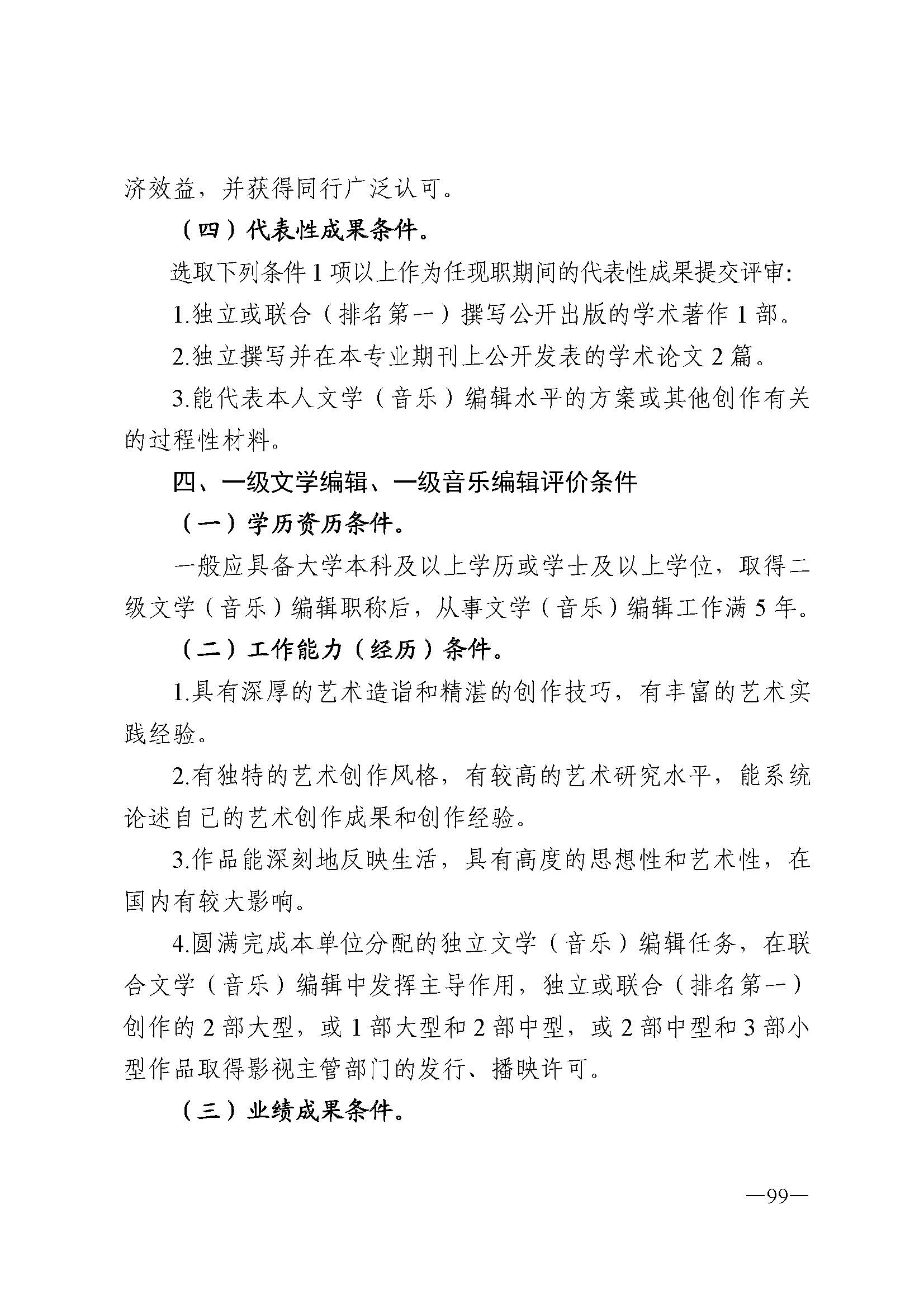 广东省人力资源和社会保障厅 博彩网站 广东省广播电视局 广东省文学艺术界联合会 广东省作家协会关于印发广东省深化艺术专业人员职称制度改革实施方案的通知_页面_099.jpg