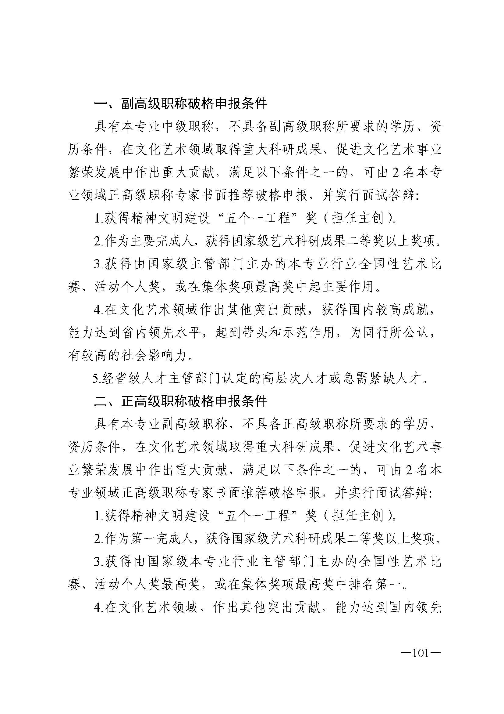 广东省人力资源和社会保障厅 博彩网站 广东省广播电视局 广东省文学艺术界联合会 广东省作家协会关于印发广东省深化艺术专业人员职称制度改革实施方案的通知_页面_101.jpg