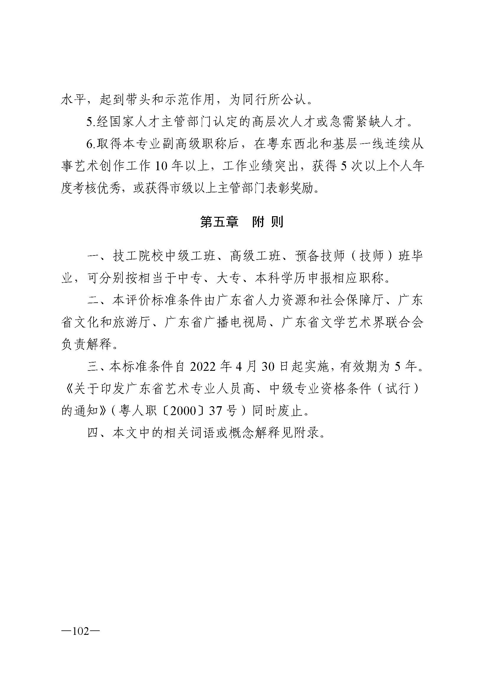 广东省人力资源和社会保障厅 博彩网站 广东省广播电视局 广东省文学艺术界联合会 广东省作家协会关于印发广东省深化艺术专业人员职称制度改革实施方案的通知_页面_102.jpg