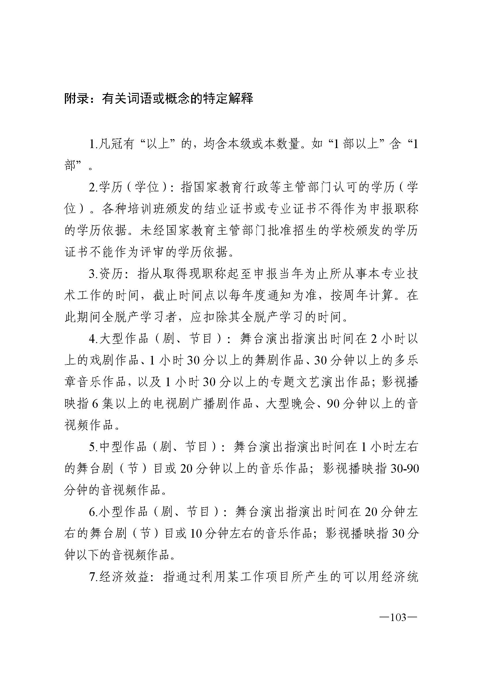 广东省人力资源和社会保障厅 博彩网站 广东省广播电视局 广东省文学艺术界联合会 广东省作家协会关于印发广东省深化艺术专业人员职称制度改革实施方案的通知_页面_103.jpg