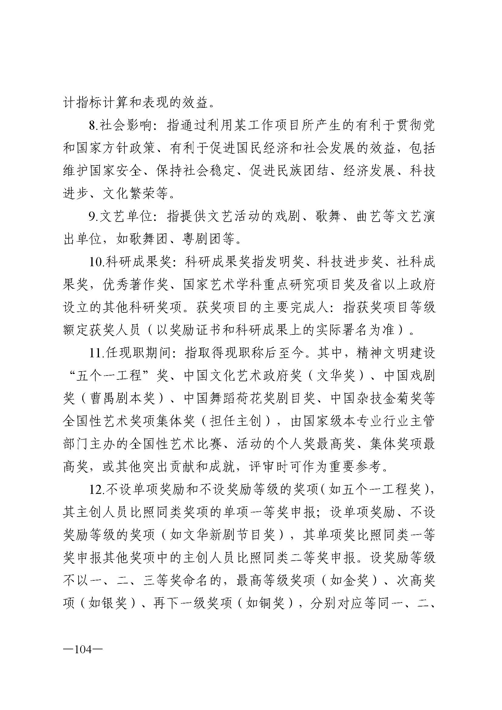 广东省人力资源和社会保障厅 博彩网站 广东省广播电视局 广东省文学艺术界联合会 广东省作家协会关于印发广东省深化艺术专业人员职称制度改革实施方案的通知_页面_104.jpg