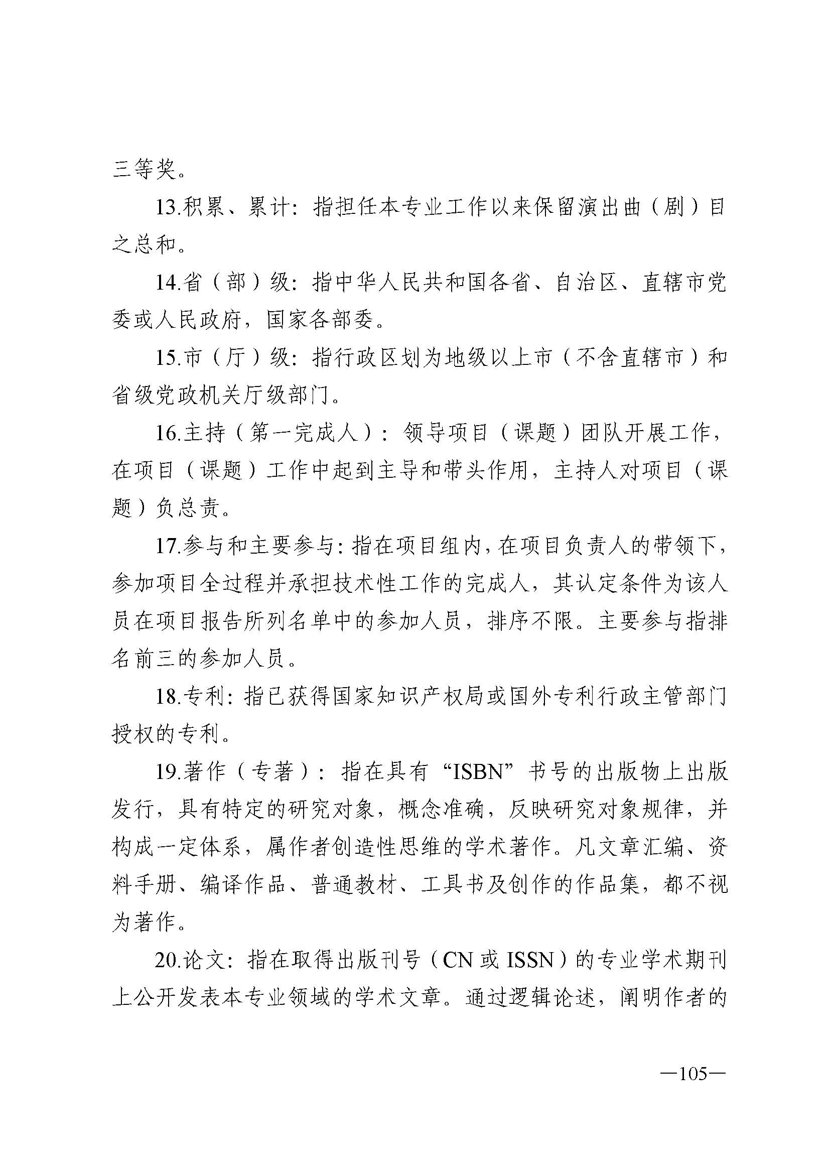 广东省人力资源和社会保障厅 博彩网站 广东省广播电视局 广东省文学艺术界联合会 广东省作家协会关于印发广东省深化艺术专业人员职称制度改革实施方案的通知_页面_105.jpg