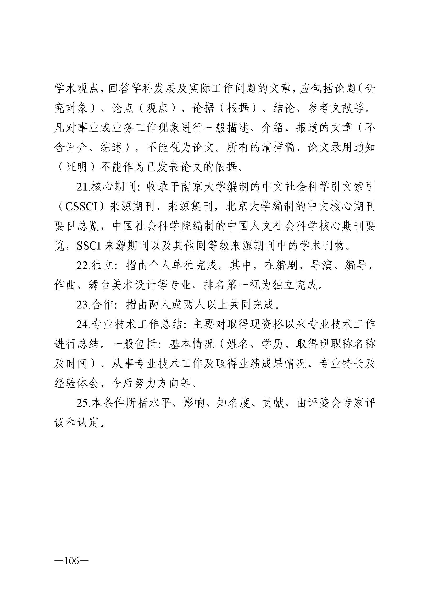 广东省人力资源和社会保障厅 博彩网站 广东省广播电视局 广东省文学艺术界联合会 广东省作家协会关于印发广东省深化艺术专业人员职称制度改革实施方案的通知_页面_106.jpg