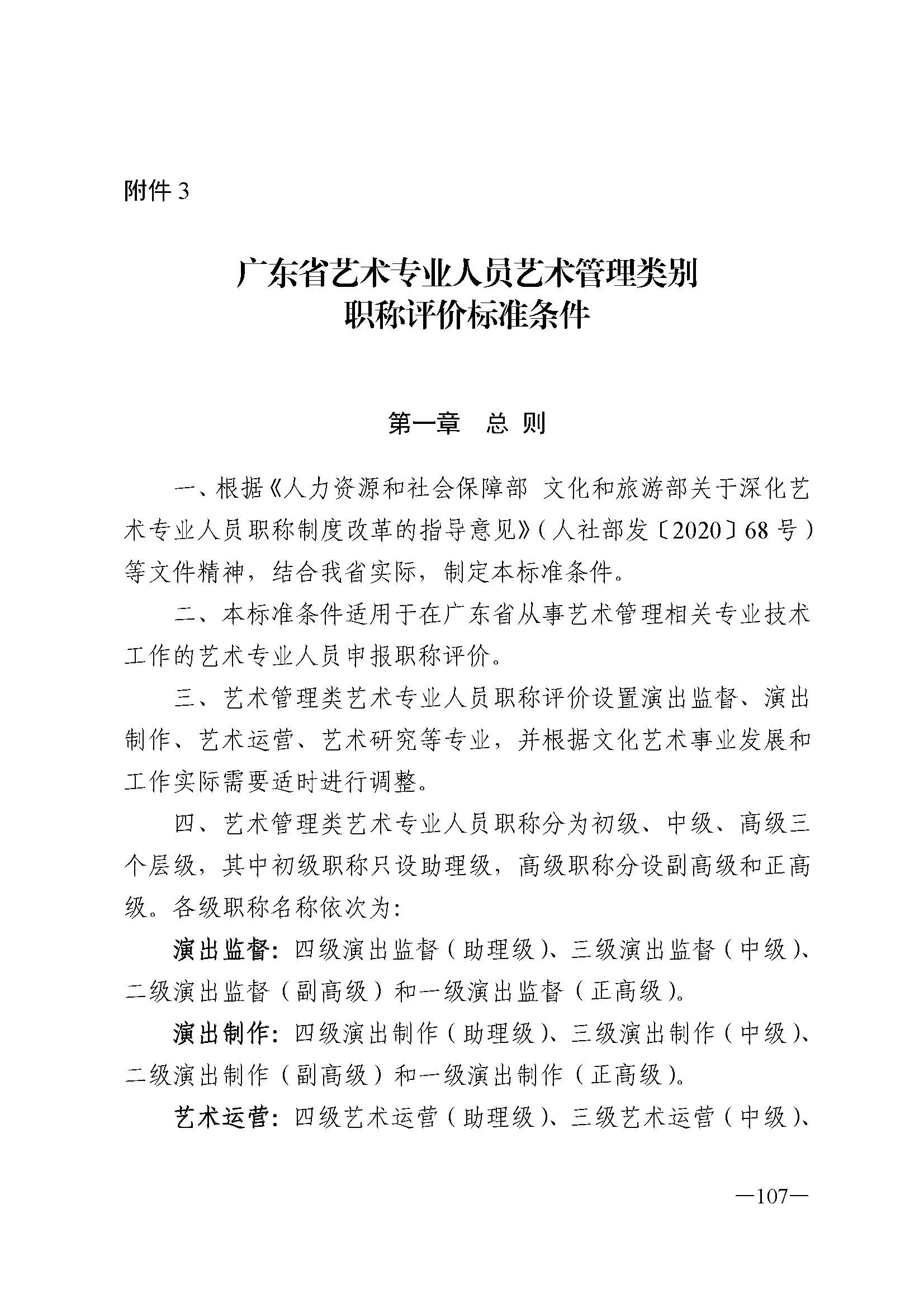 广东省人力资源和社会保障厅 博彩网站 广东省广播电视局 广东省文学艺术界联合会 广东省作家协会关于印发广东省深化艺术专业人员职称制度改革实施方案的通知_页面_107.jpg
