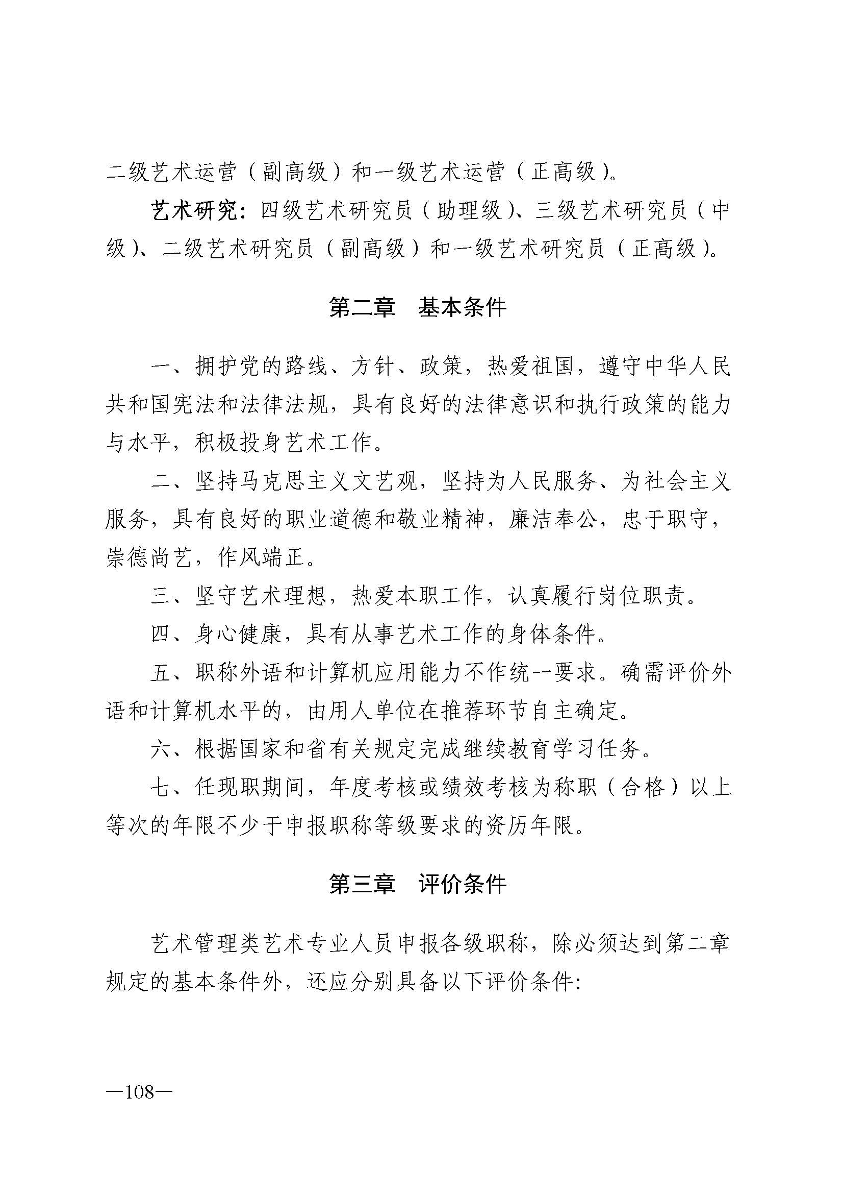 广东省人力资源和社会保障厅 博彩网站 广东省广播电视局 广东省文学艺术界联合会 广东省作家协会关于印发广东省深化艺术专业人员职称制度改革实施方案的通知_页面_108.jpg