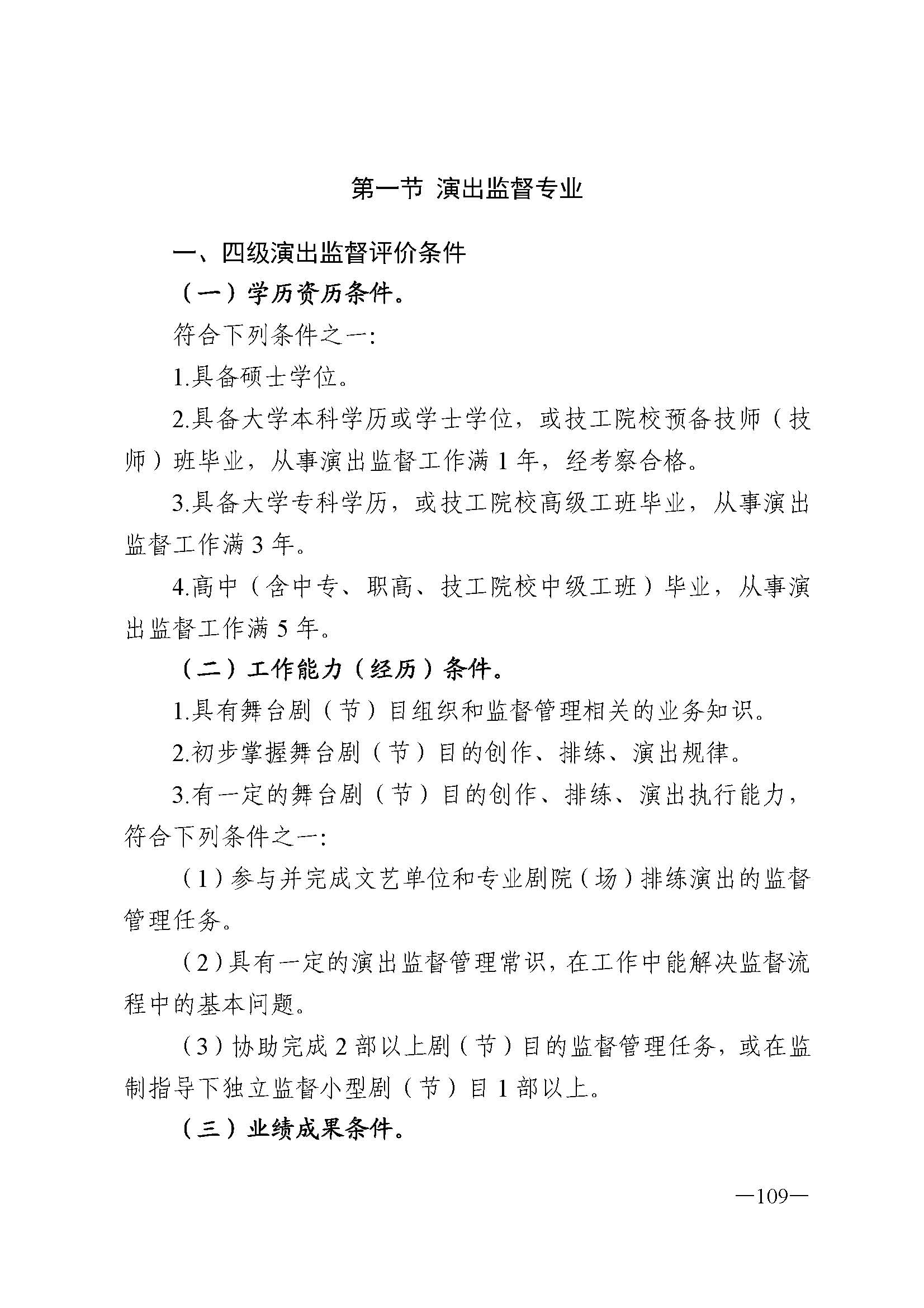 广东省人力资源和社会保障厅 博彩网站 广东省广播电视局 广东省文学艺术界联合会 广东省作家协会关于印发广东省深化艺术专业人员职称制度改革实施方案的通知_页面_109.jpg