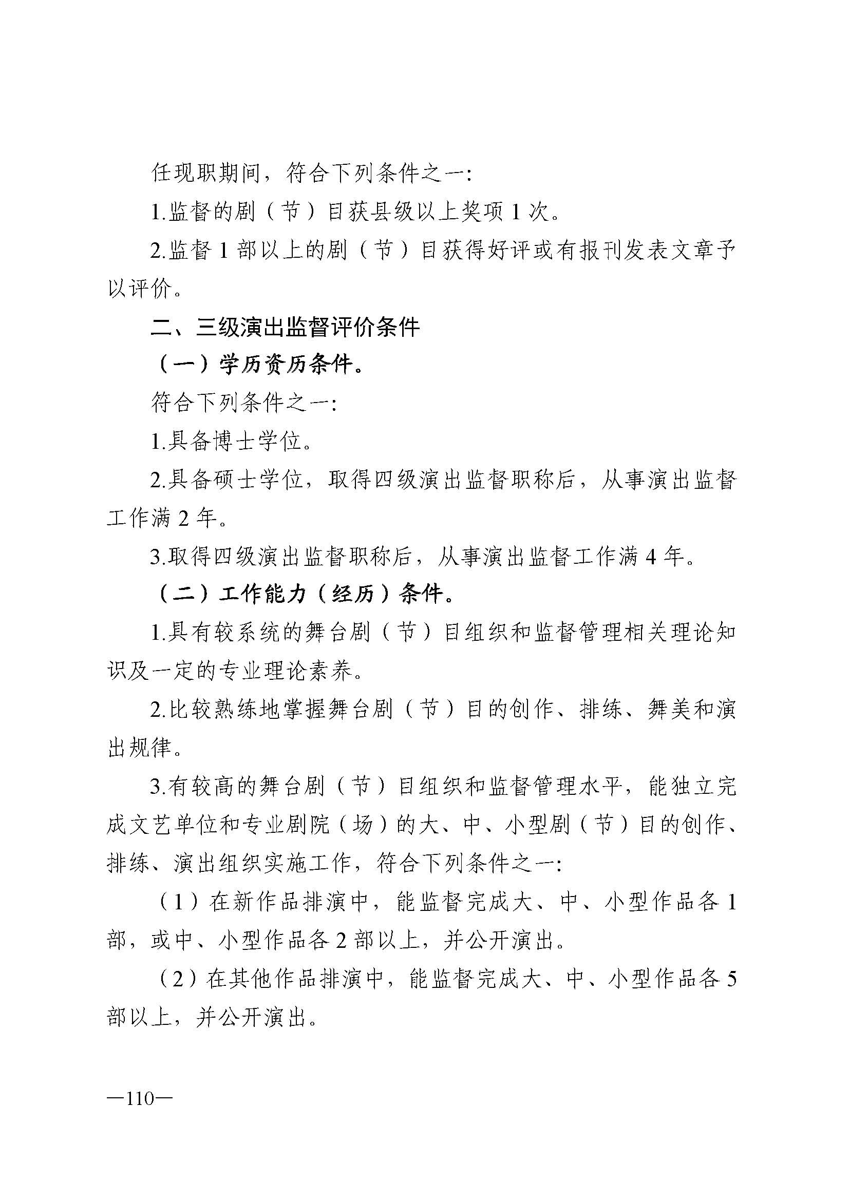 广东省人力资源和社会保障厅 博彩网站 广东省广播电视局 广东省文学艺术界联合会 广东省作家协会关于印发广东省深化艺术专业人员职称制度改革实施方案的通知_页面_110.jpg
