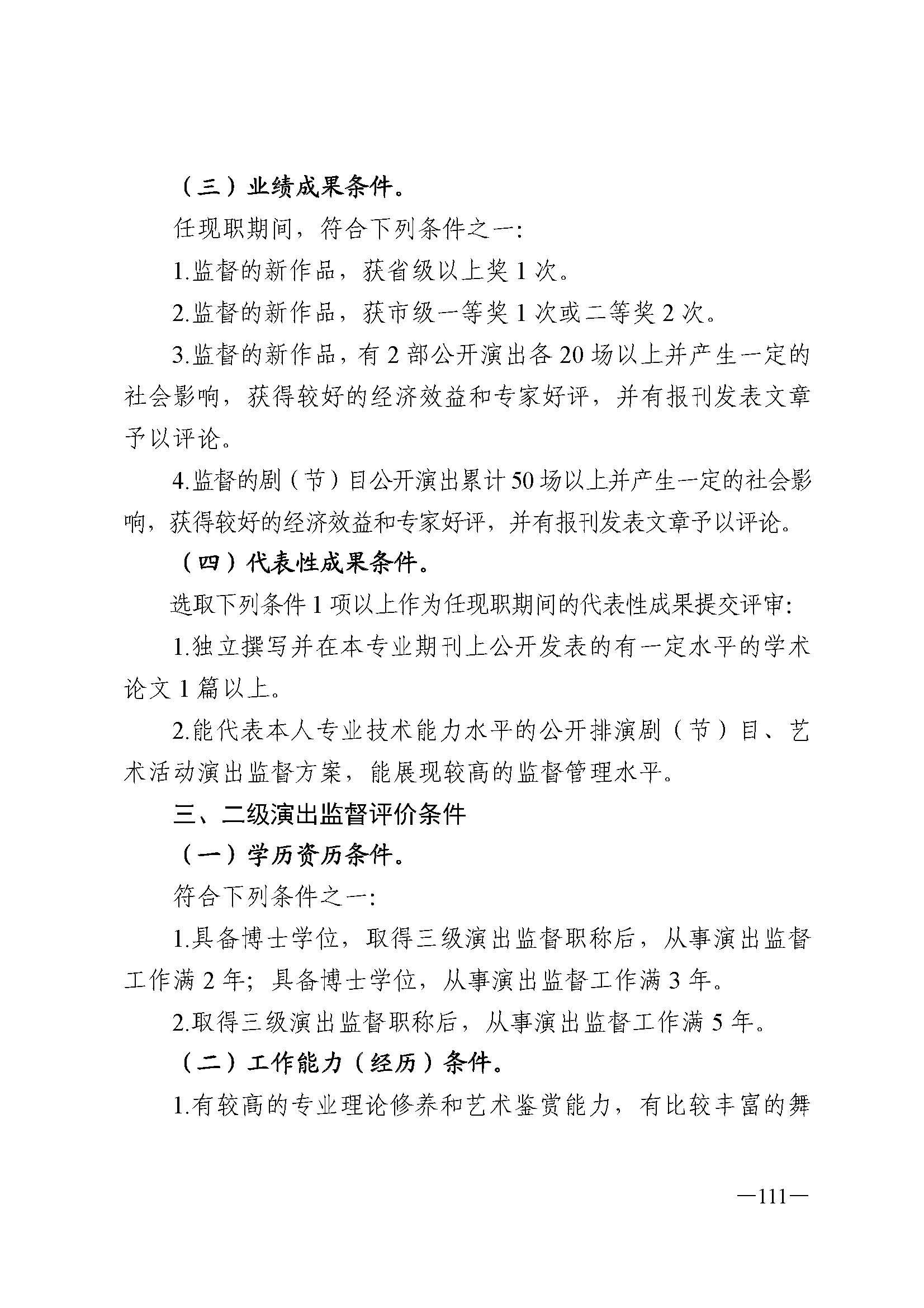 广东省人力资源和社会保障厅 博彩网站 广东省广播电视局 广东省文学艺术界联合会 广东省作家协会关于印发广东省深化艺术专业人员职称制度改革实施方案的通知_页面_111.jpg