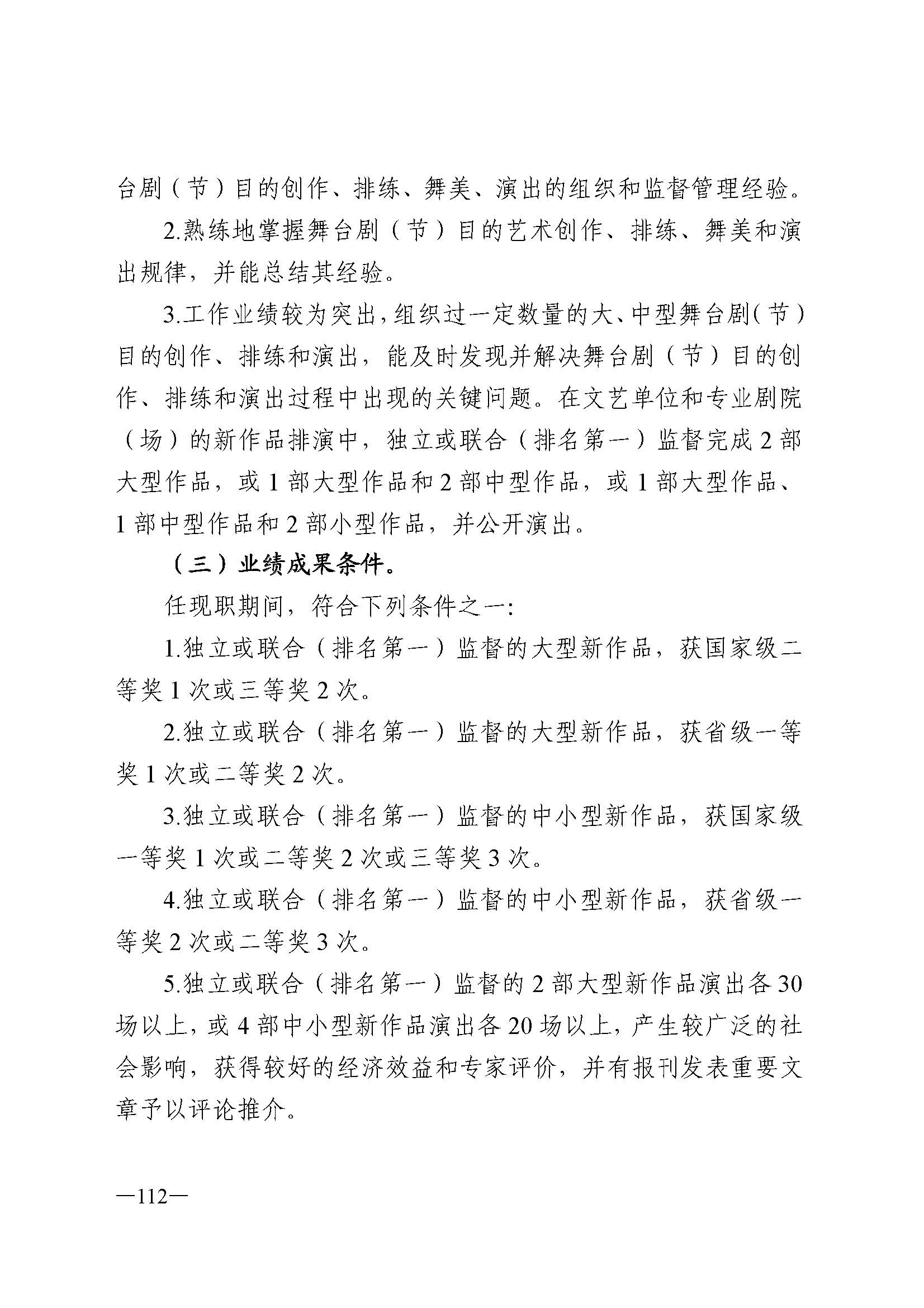 广东省人力资源和社会保障厅 博彩网站 广东省广播电视局 广东省文学艺术界联合会 广东省作家协会关于印发广东省深化艺术专业人员职称制度改革实施方案的通知_页面_112.jpg
