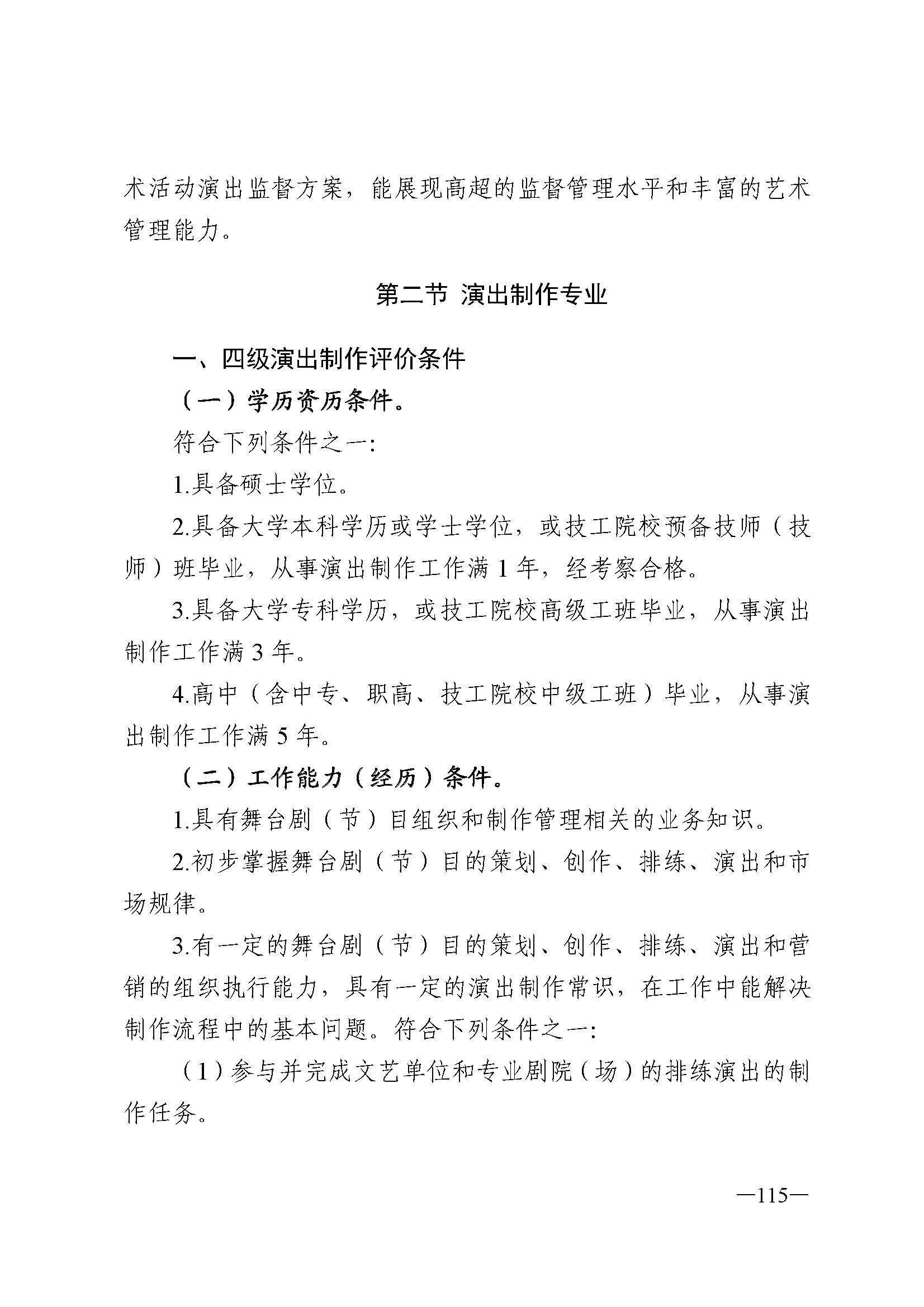 广东省人力资源和社会保障厅 博彩网站 广东省广播电视局 广东省文学艺术界联合会 广东省作家协会关于印发广东省深化艺术专业人员职称制度改革实施方案的通知_页面_115.jpg