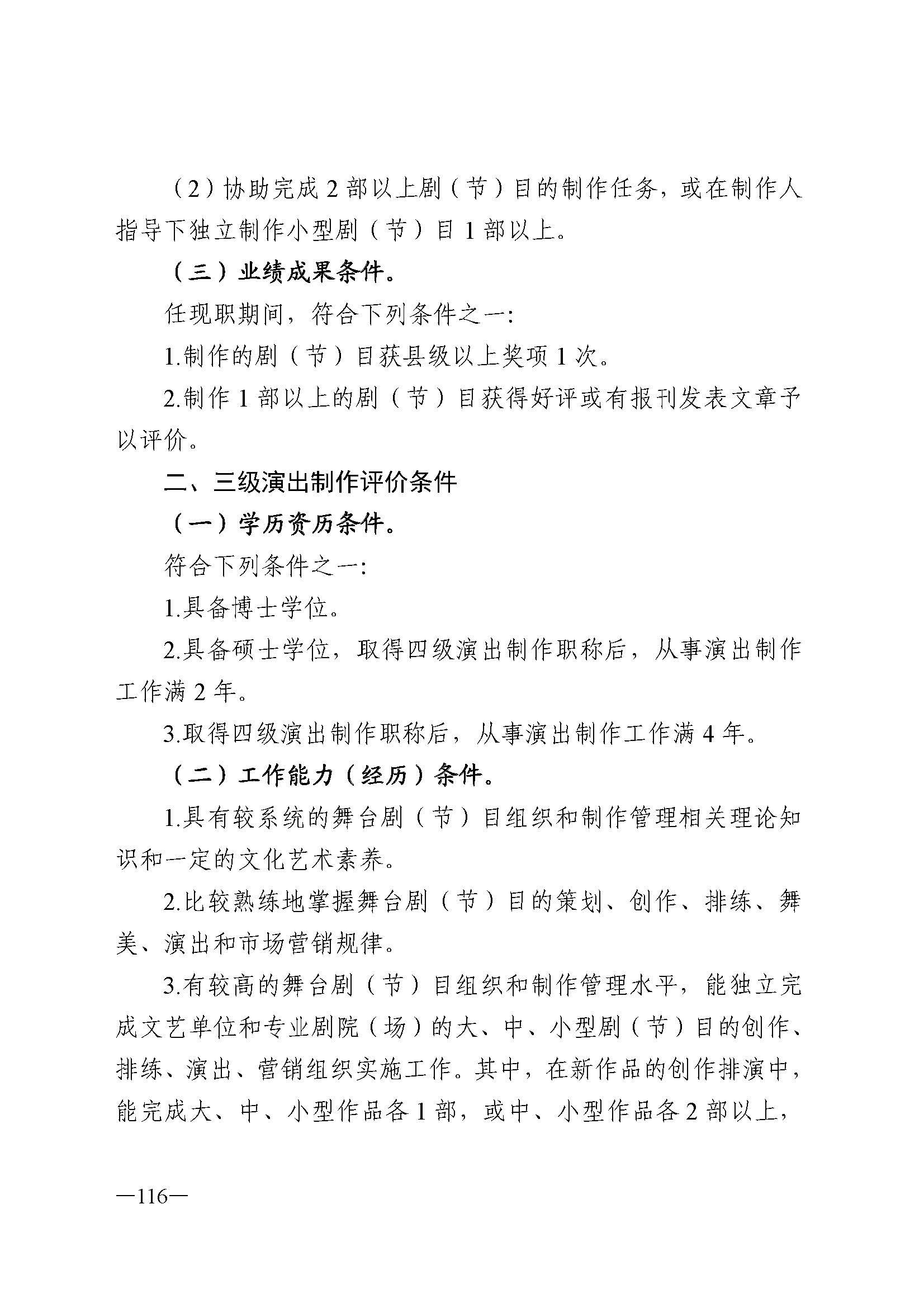 广东省人力资源和社会保障厅 博彩网站 广东省广播电视局 广东省文学艺术界联合会 广东省作家协会关于印发广东省深化艺术专业人员职称制度改革实施方案的通知_页面_116.jpg