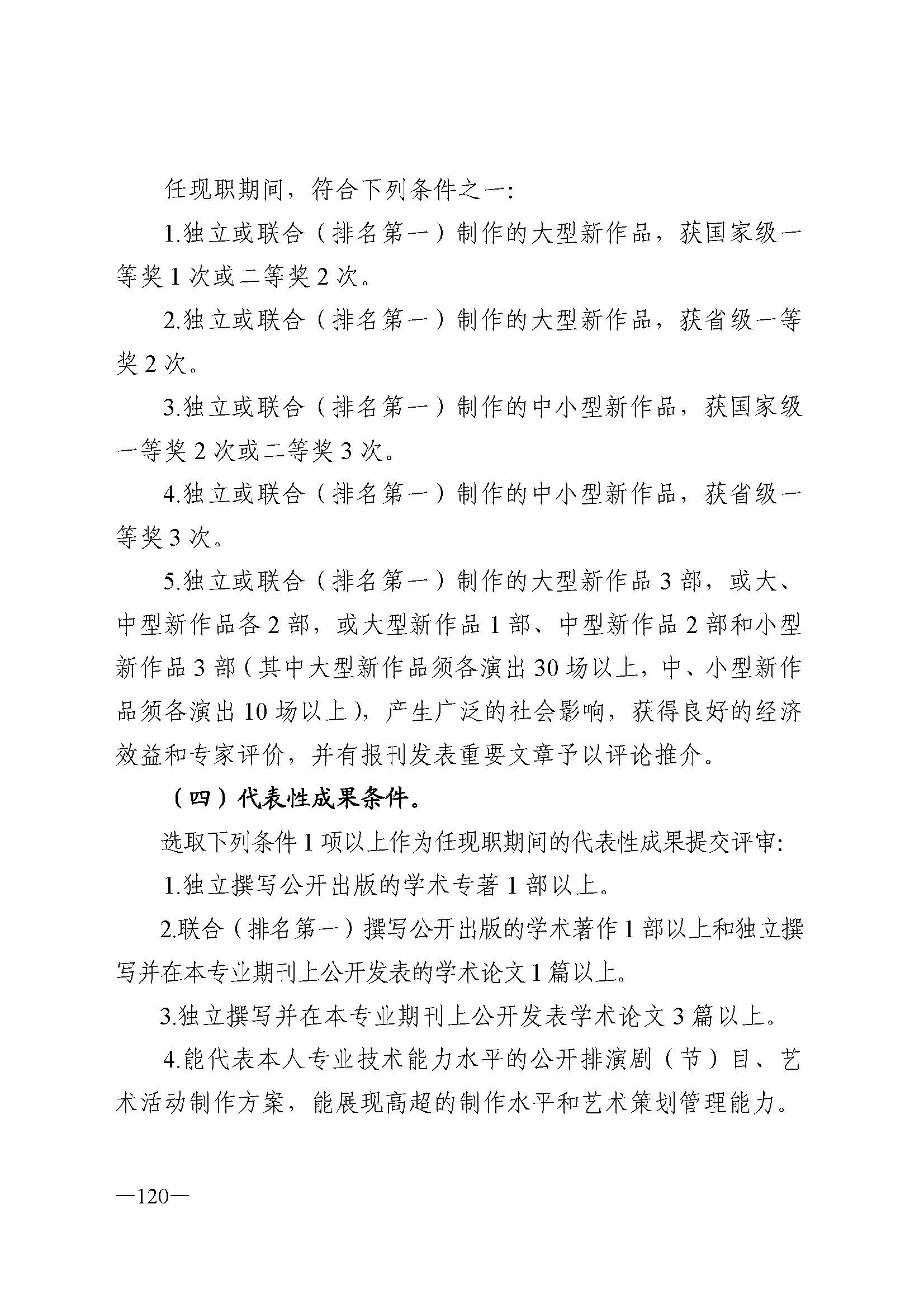 广东省人力资源和社会保障厅 博彩网站 广东省广播电视局 广东省文学艺术界联合会 广东省作家协会关于印发广东省深化艺术专业人员职称制度改革实施方案的通知_页面_120.jpg