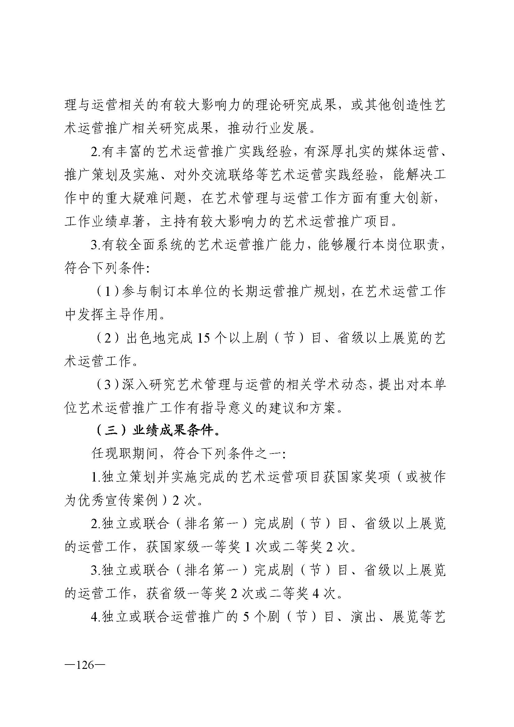 广东省人力资源和社会保障厅 博彩网站 广东省广播电视局 广东省文学艺术界联合会 广东省作家协会关于印发广东省深化艺术专业人员职称制度改革实施方案的通知_页面_126.jpg
