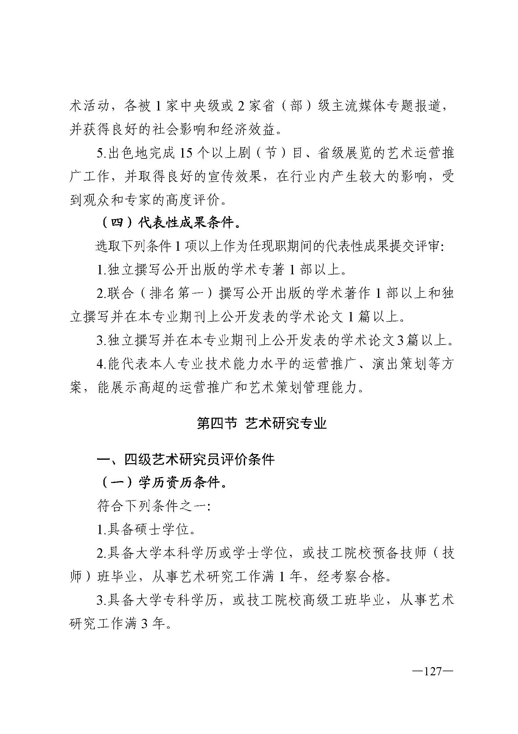广东省人力资源和社会保障厅 博彩网站 广东省广播电视局 广东省文学艺术界联合会 广东省作家协会关于印发广东省深化艺术专业人员职称制度改革实施方案的通知_页面_127.jpg