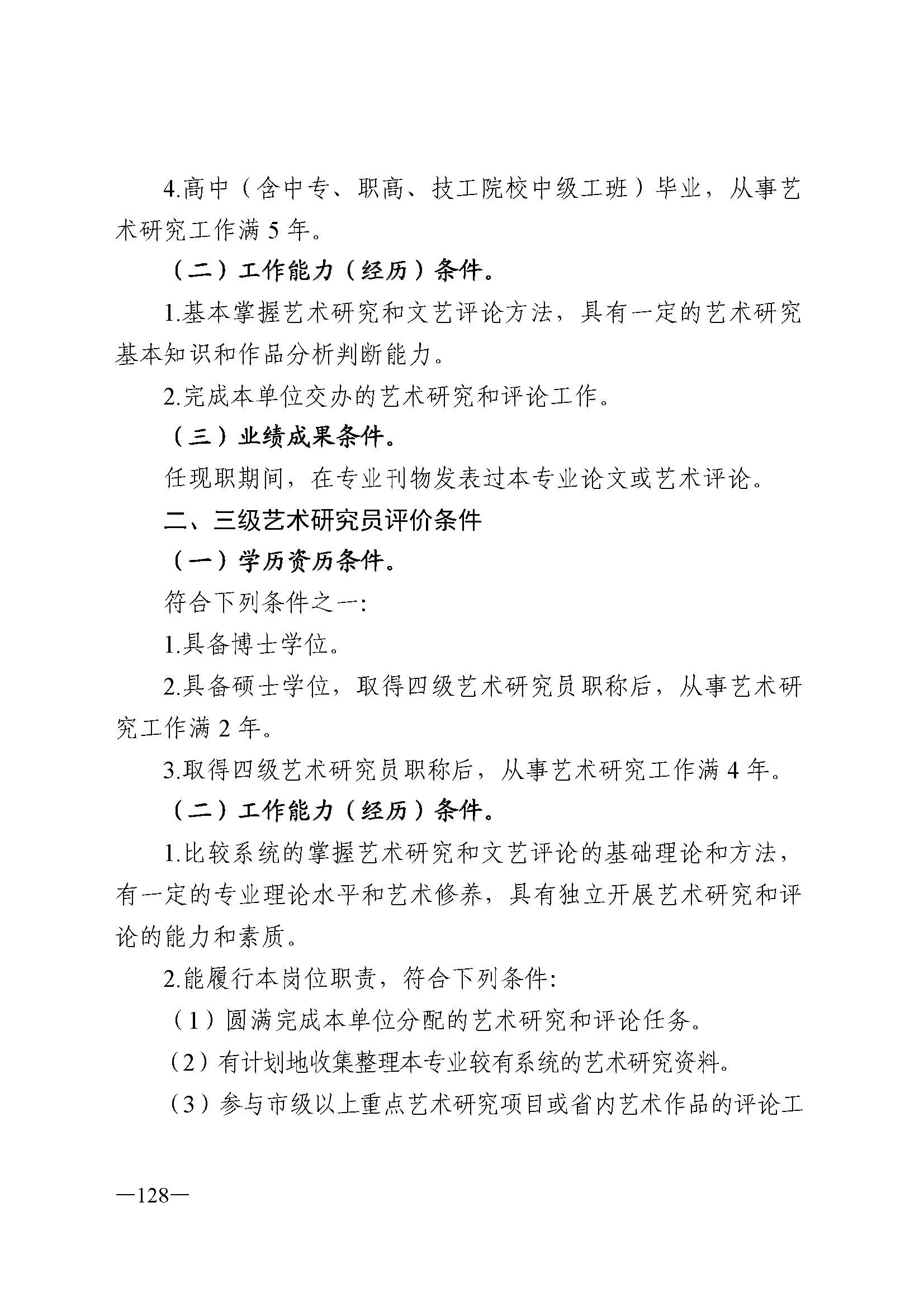 广东省人力资源和社会保障厅 博彩网站 广东省广播电视局 广东省文学艺术界联合会 广东省作家协会关于印发广东省深化艺术专业人员职称制度改革实施方案的通知_页面_128.jpg