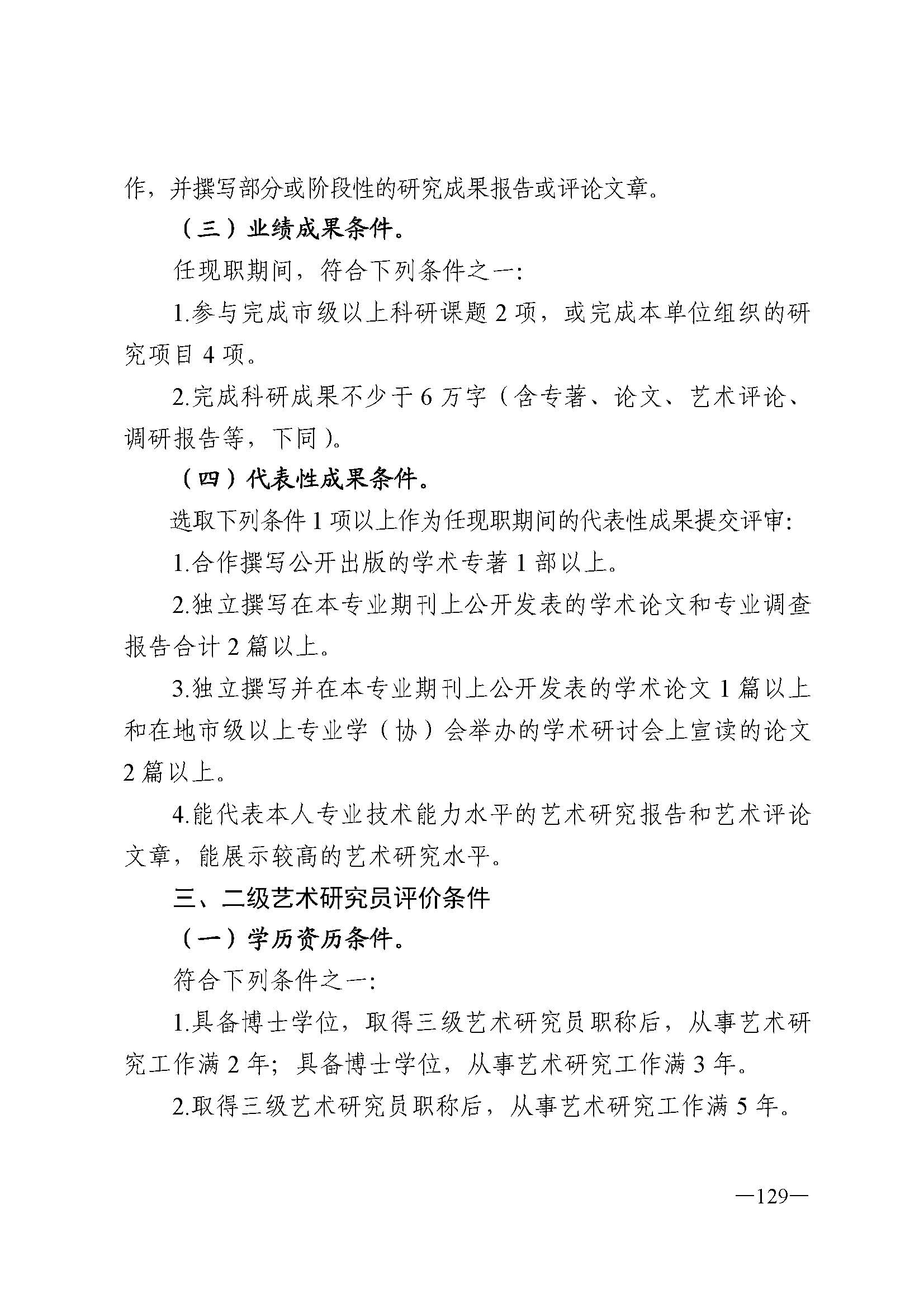 广东省人力资源和社会保障厅 博彩网站 广东省广播电视局 广东省文学艺术界联合会 广东省作家协会关于印发广东省深化艺术专业人员职称制度改革实施方案的通知_页面_129.jpg