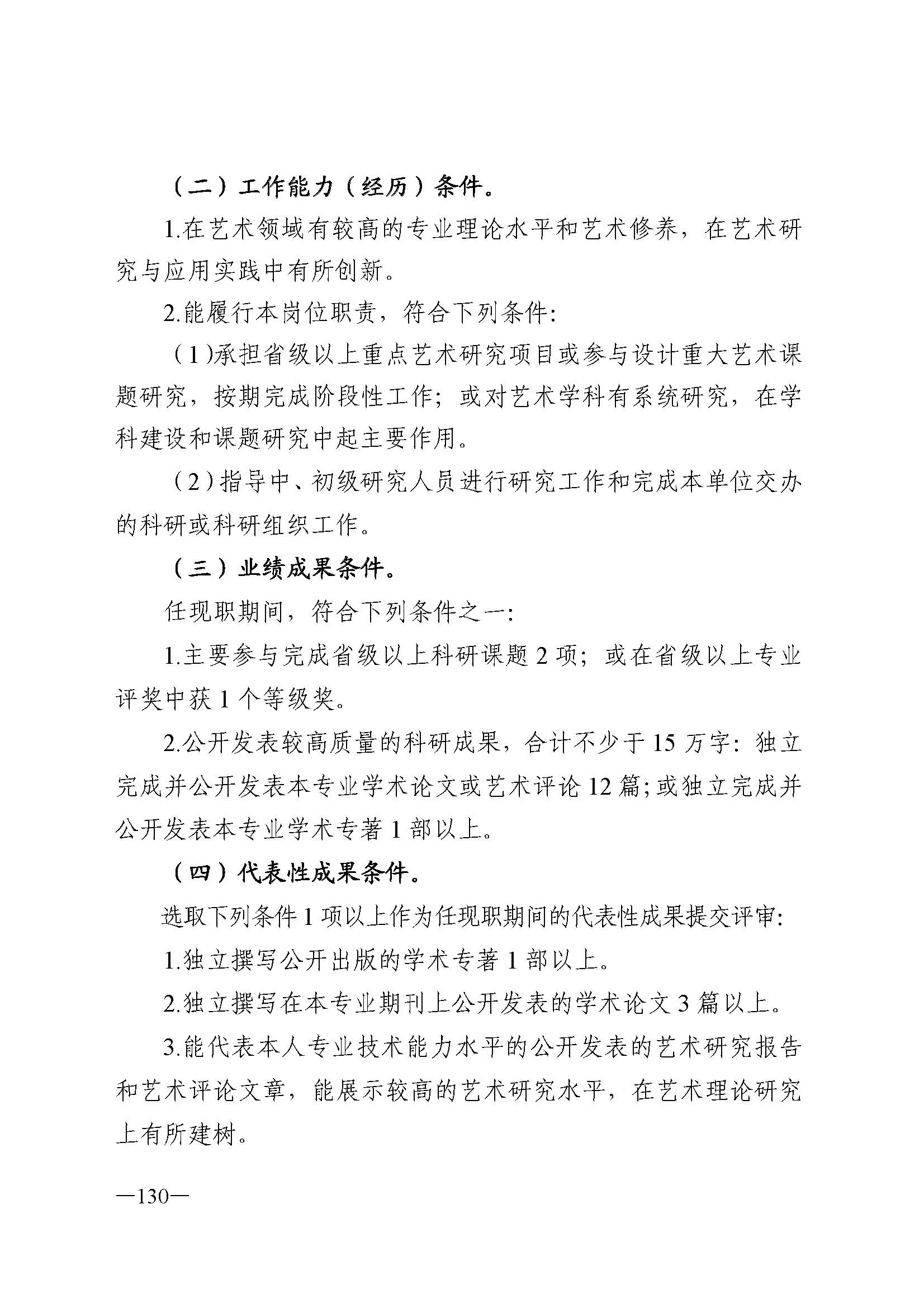 广东省人力资源和社会保障厅 博彩网站 广东省广播电视局 广东省文学艺术界联合会 广东省作家协会关于印发广东省深化艺术专业人员职称制度改革实施方案的通知_页面_130.jpg