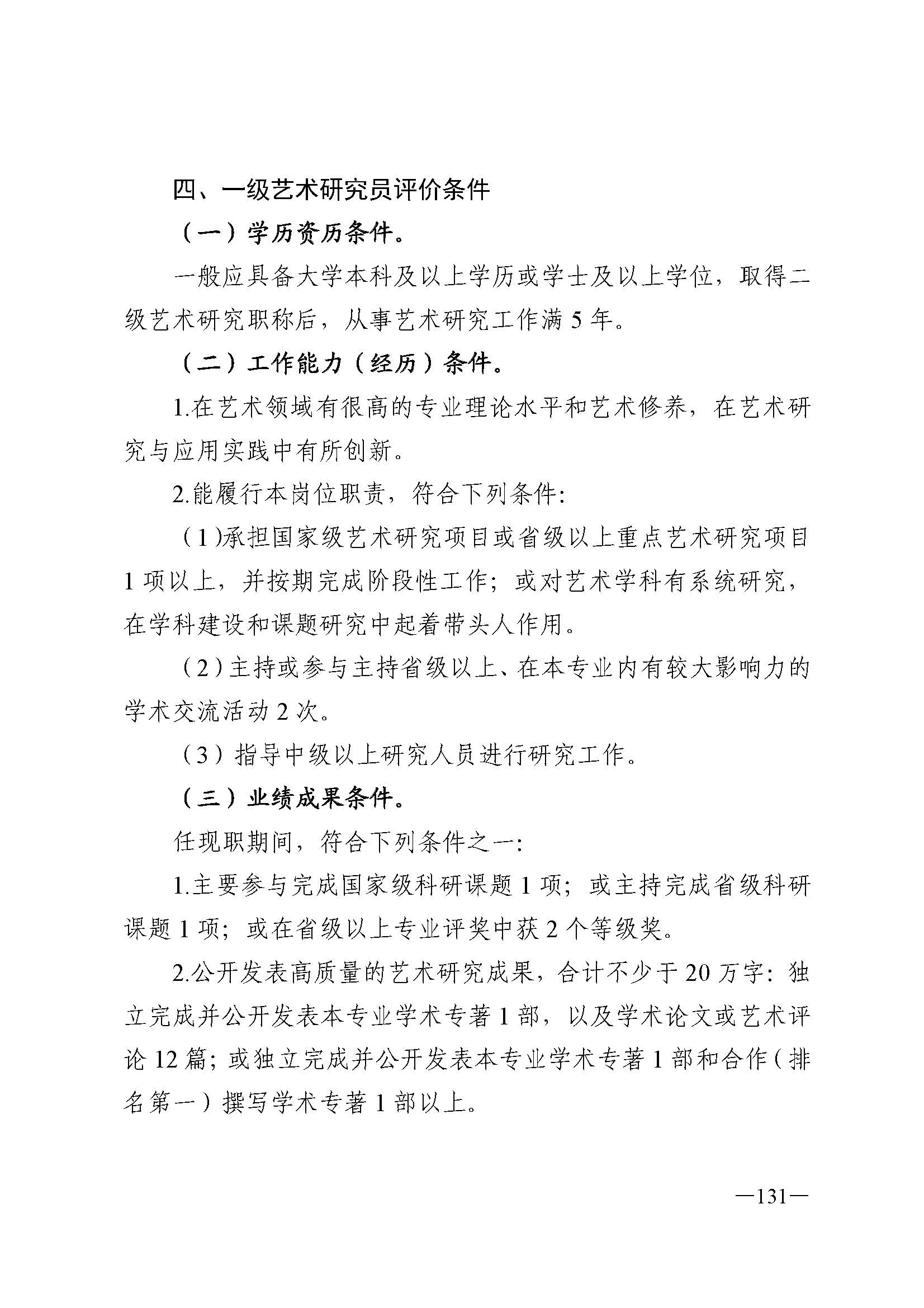 广东省人力资源和社会保障厅 博彩网站 广东省广播电视局 广东省文学艺术界联合会 广东省作家协会关于印发广东省深化艺术专业人员职称制度改革实施方案的通知_页面_131.jpg