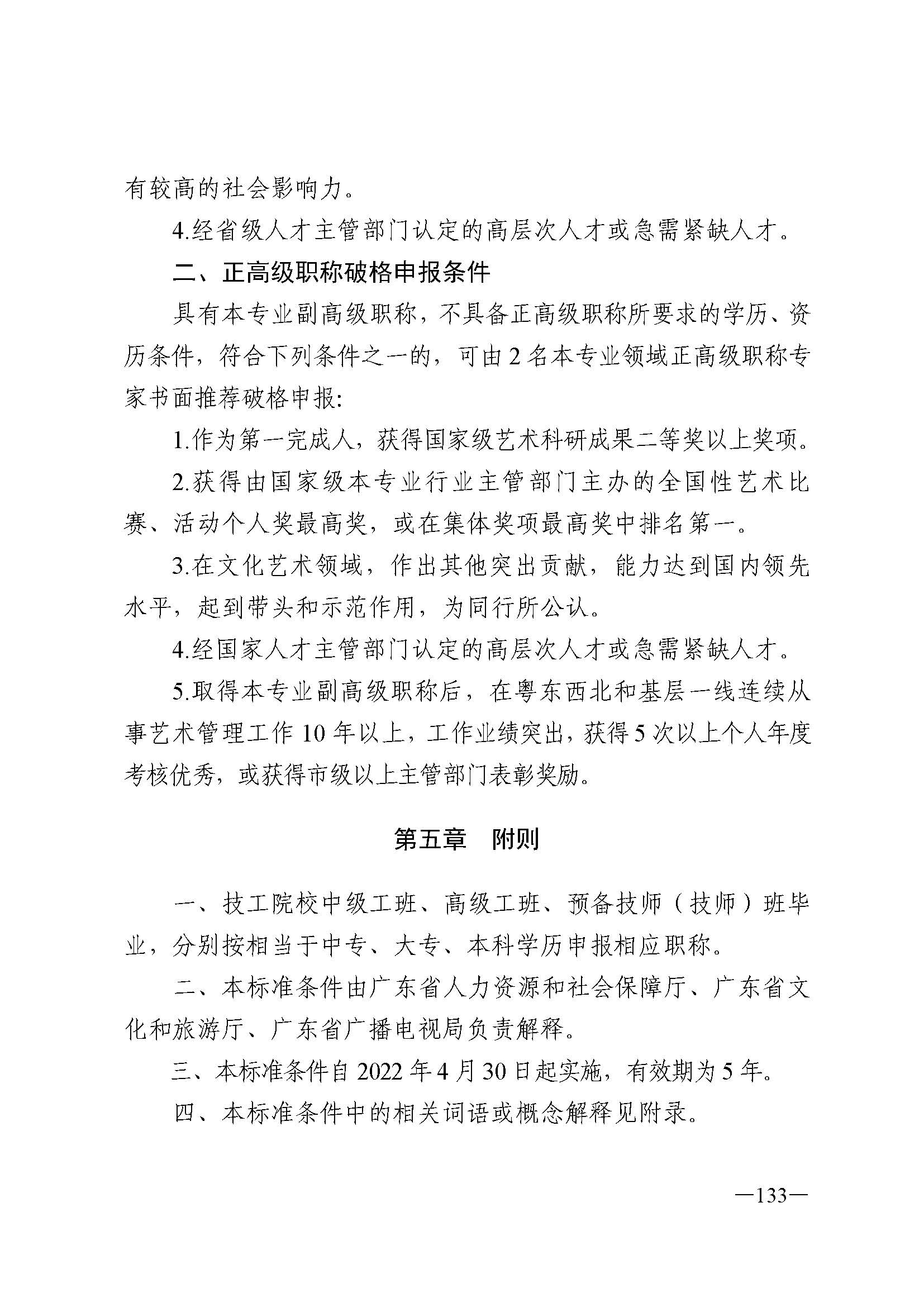 广东省人力资源和社会保障厅 博彩网站 广东省广播电视局 广东省文学艺术界联合会 广东省作家协会关于印发广东省深化艺术专业人员职称制度改革实施方案的通知_页面_133.jpg
