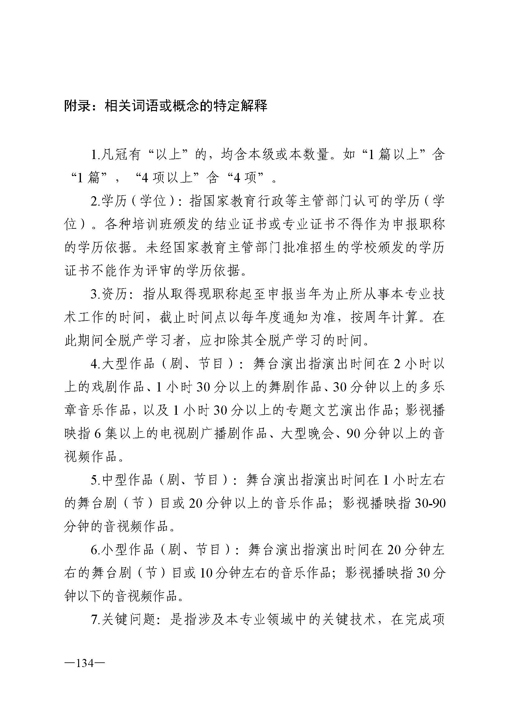 广东省人力资源和社会保障厅 博彩网站 广东省广播电视局 广东省文学艺术界联合会 广东省作家协会关于印发广东省深化艺术专业人员职称制度改革实施方案的通知_页面_134.jpg