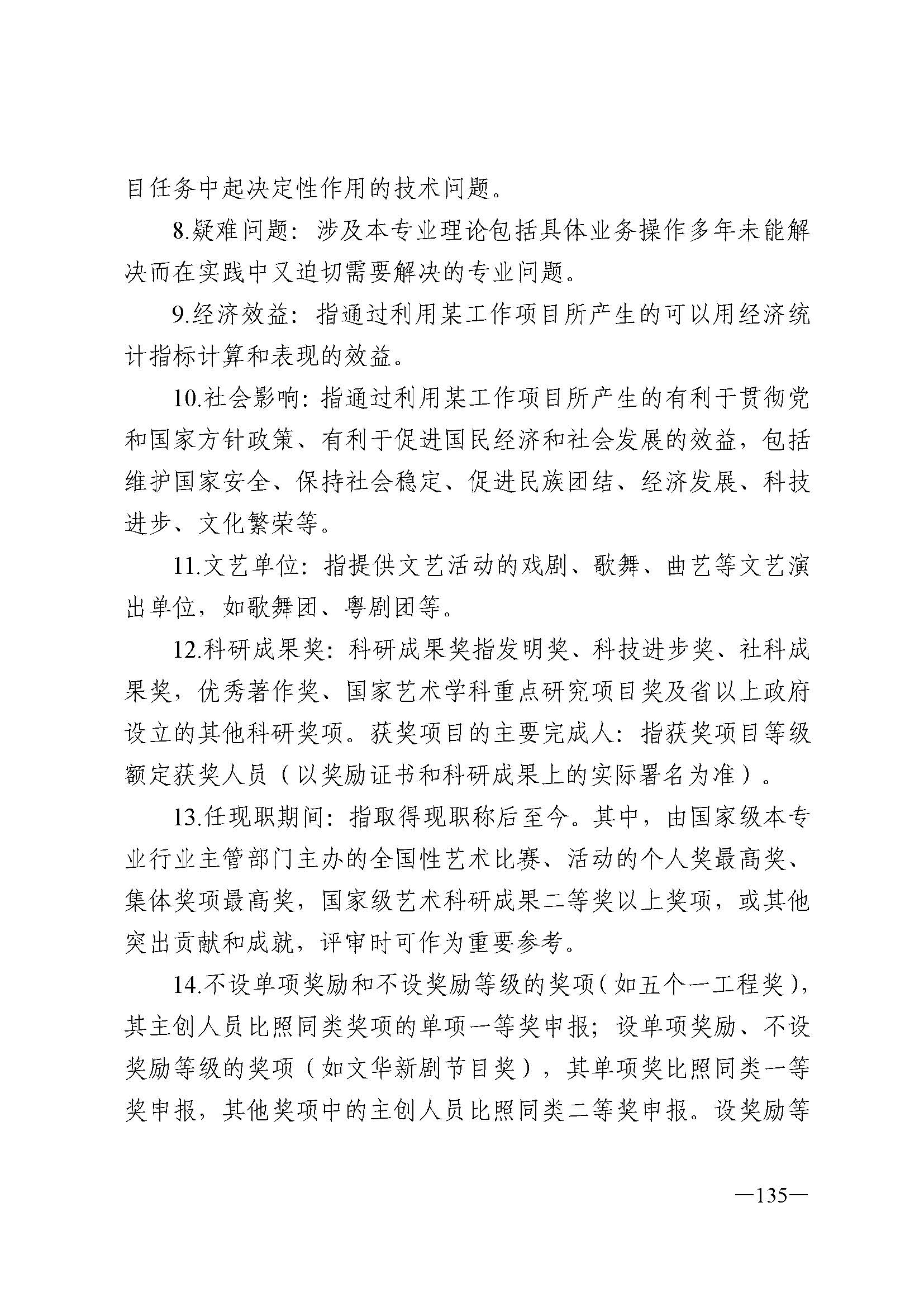 广东省人力资源和社会保障厅 博彩网站 广东省广播电视局 广东省文学艺术界联合会 广东省作家协会关于印发广东省深化艺术专业人员职称制度改革实施方案的通知_页面_135.jpg