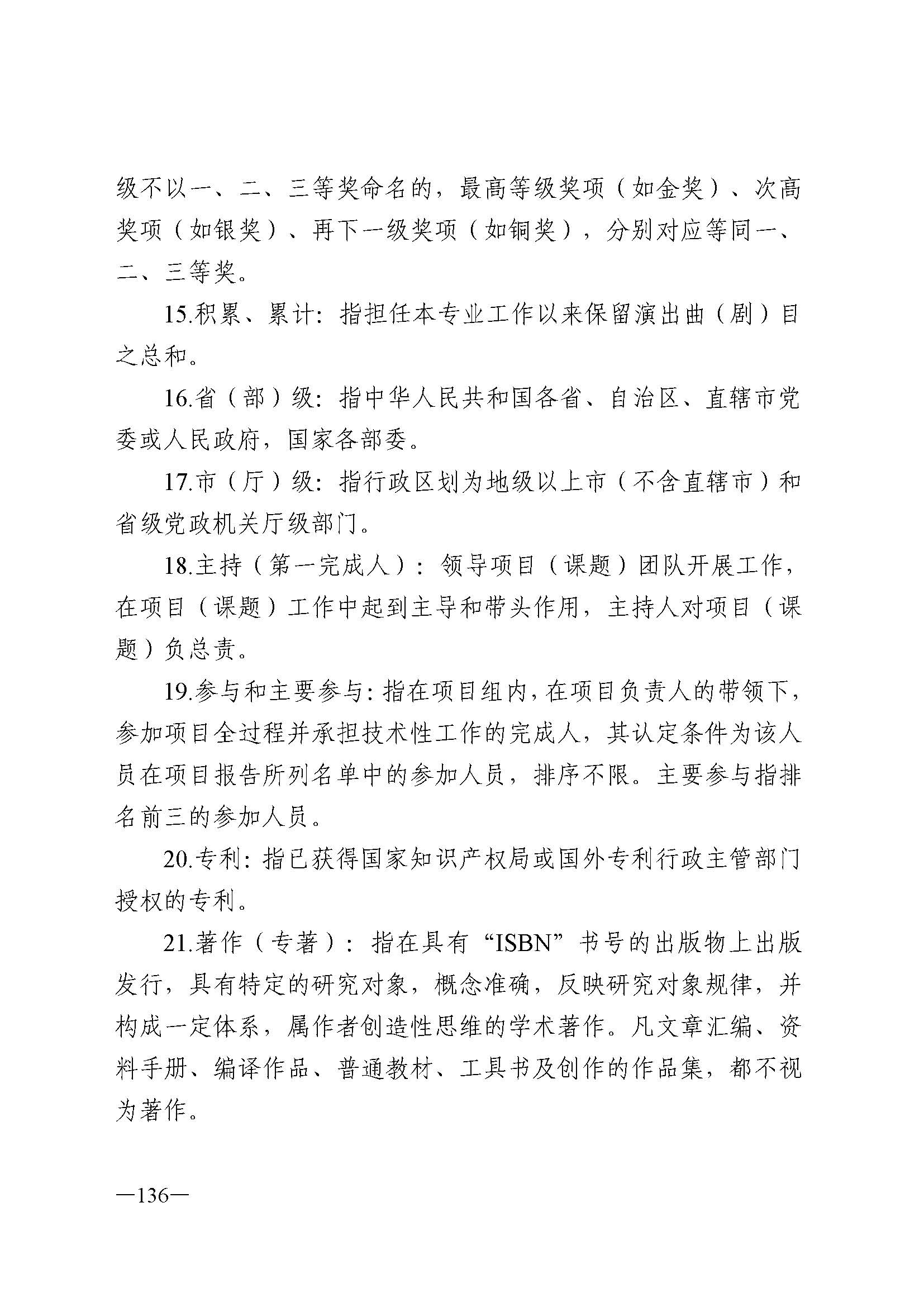 广东省人力资源和社会保障厅 博彩网站 广东省广播电视局 广东省文学艺术界联合会 广东省作家协会关于印发广东省深化艺术专业人员职称制度改革实施方案的通知_页面_136.jpg