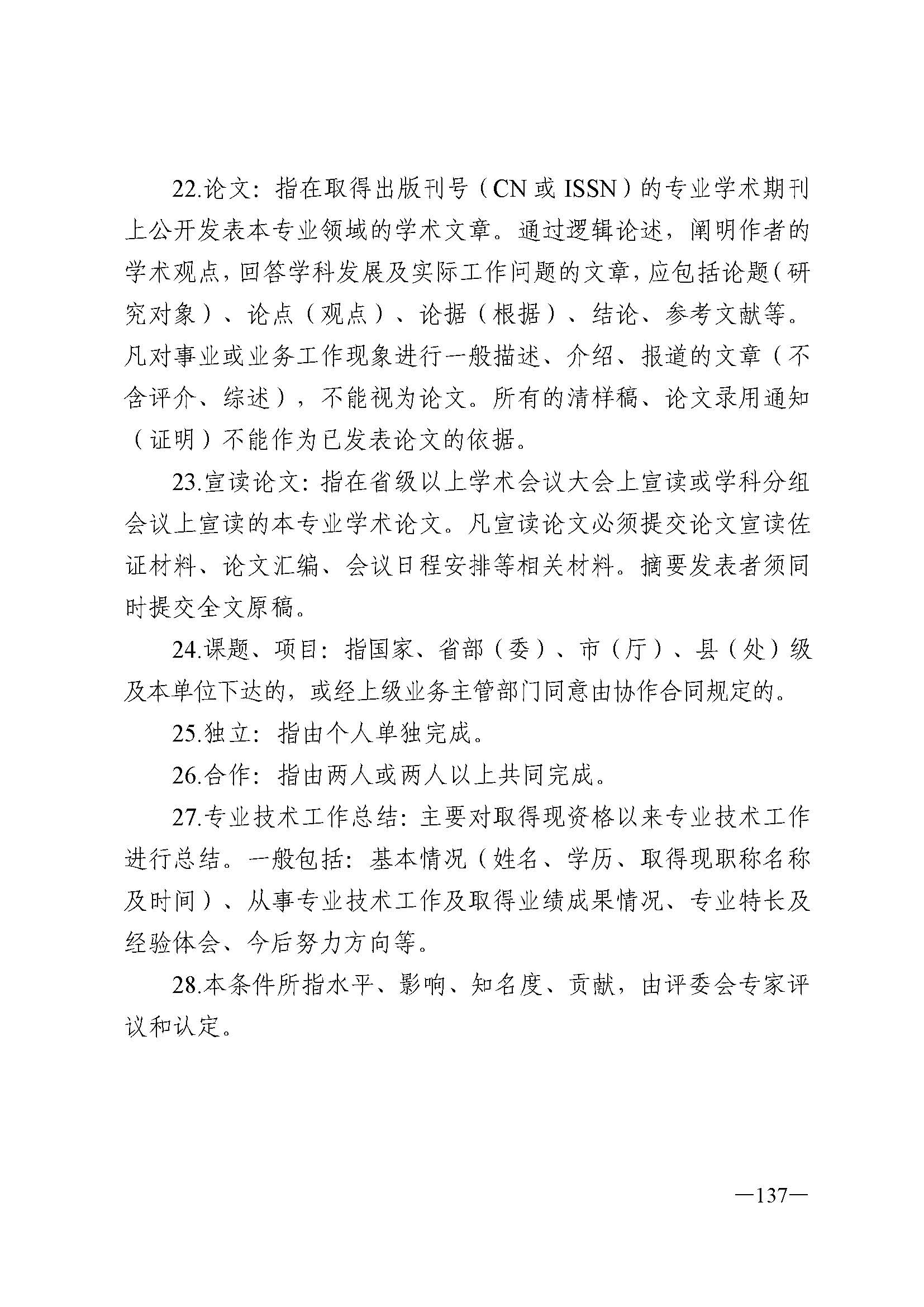广东省人力资源和社会保障厅 博彩网站 广东省广播电视局 广东省文学艺术界联合会 广东省作家协会关于印发广东省深化艺术专业人员职称制度改革实施方案的通知_页面_137.jpg