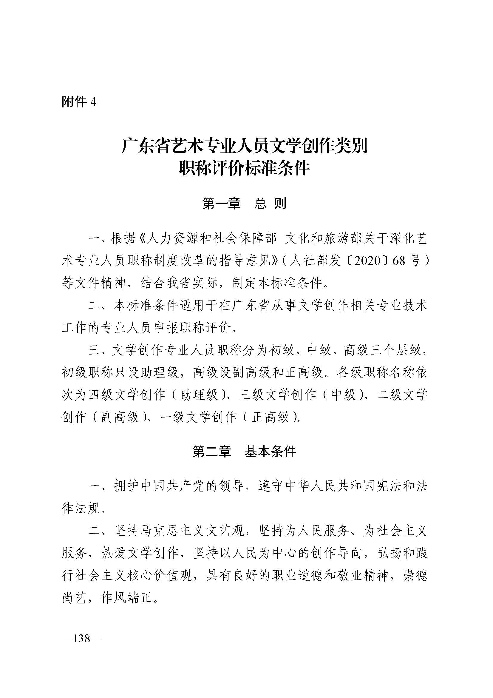 广东省人力资源和社会保障厅 博彩网站 广东省广播电视局 广东省文学艺术界联合会 广东省作家协会关于印发广东省深化艺术专业人员职称制度改革实施方案的通知_页面_138.jpg