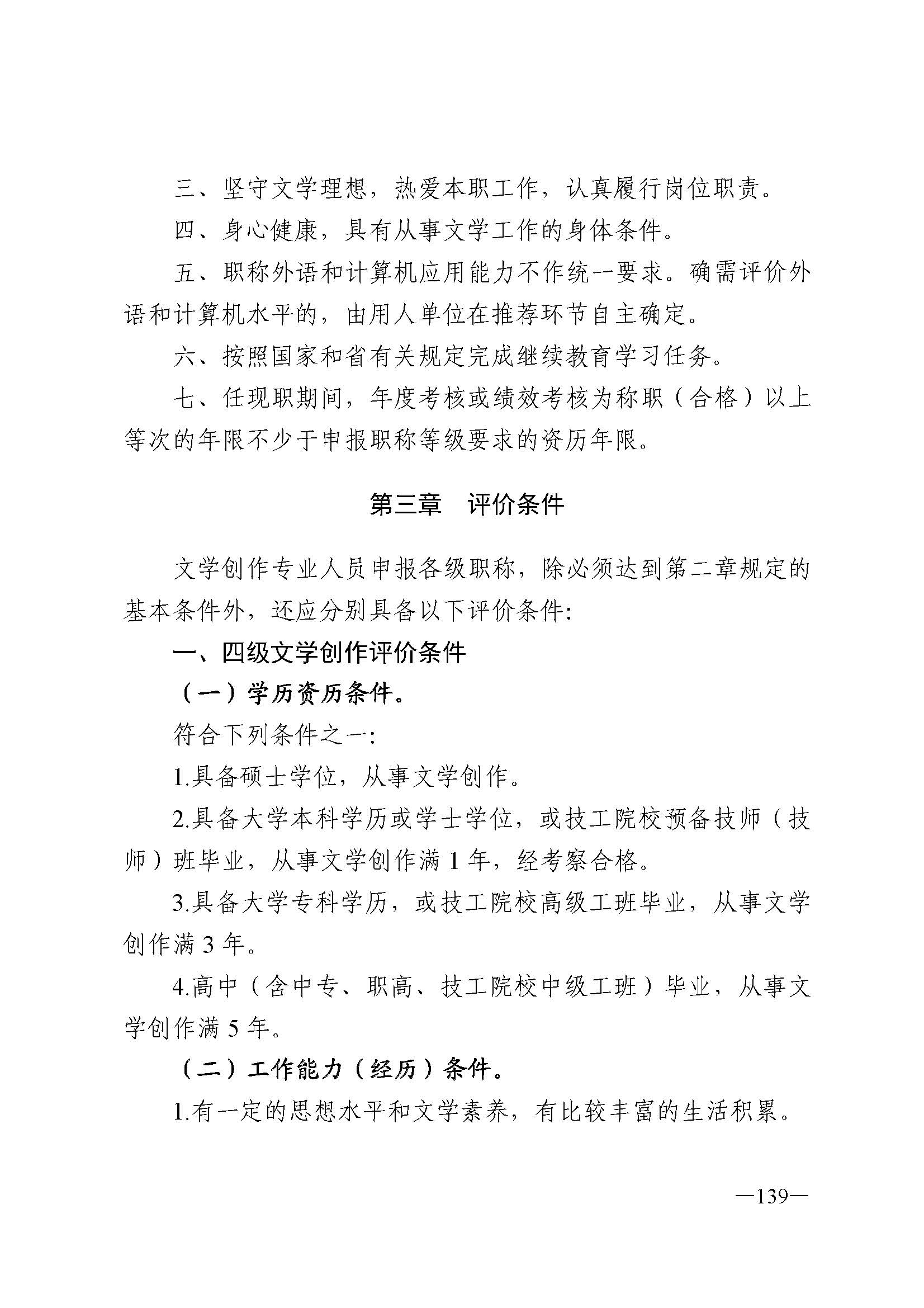 广东省人力资源和社会保障厅 博彩网站 广东省广播电视局 广东省文学艺术界联合会 广东省作家协会关于印发广东省深化艺术专业人员职称制度改革实施方案的通知_页面_139.jpg